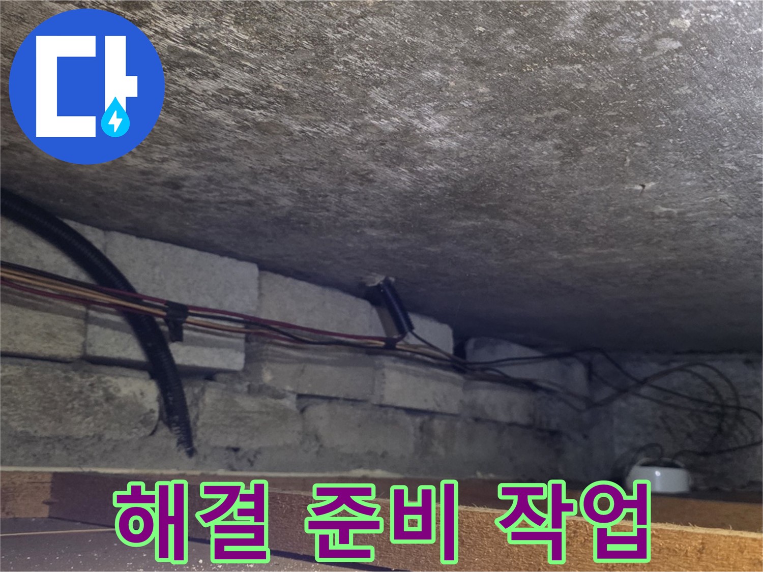 포곡읍 전대리 원일아파트 천장 누수 해결 위한 사전 준비 작업 - 배관 주변 정리