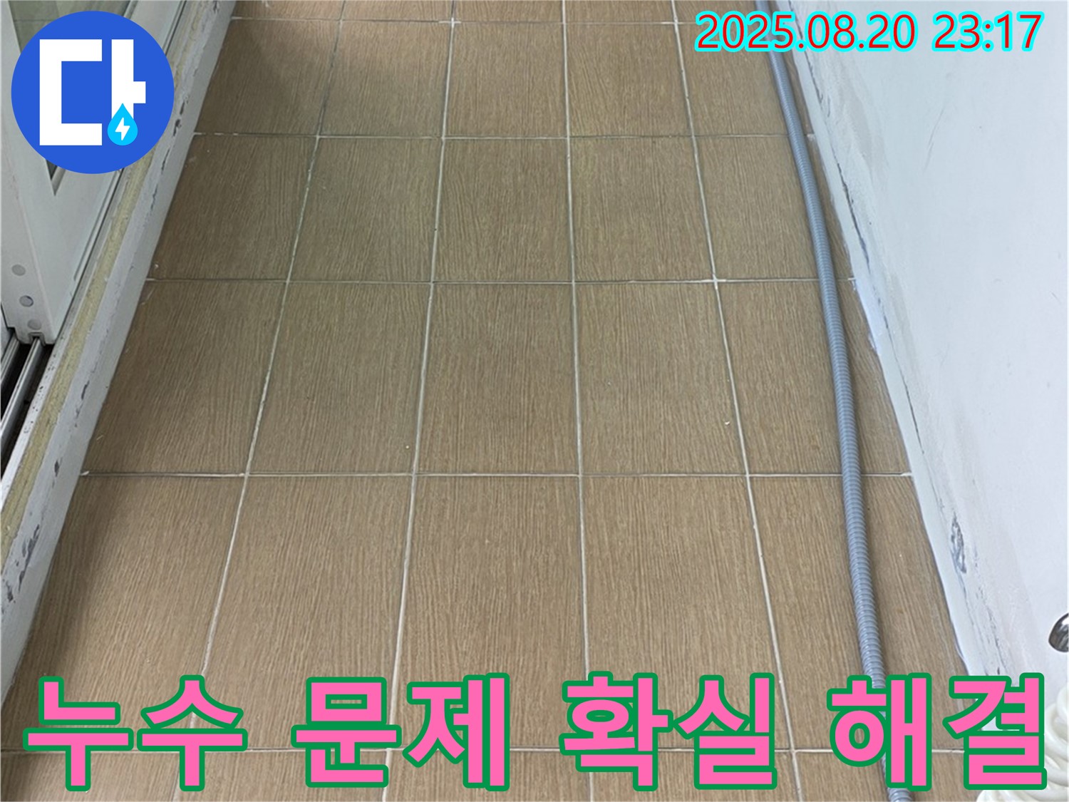 누수 문제를 확실하게 해결해 드립니다 - 첨단 장비와 숙련된 기술로 완벽하게 시공합니다.