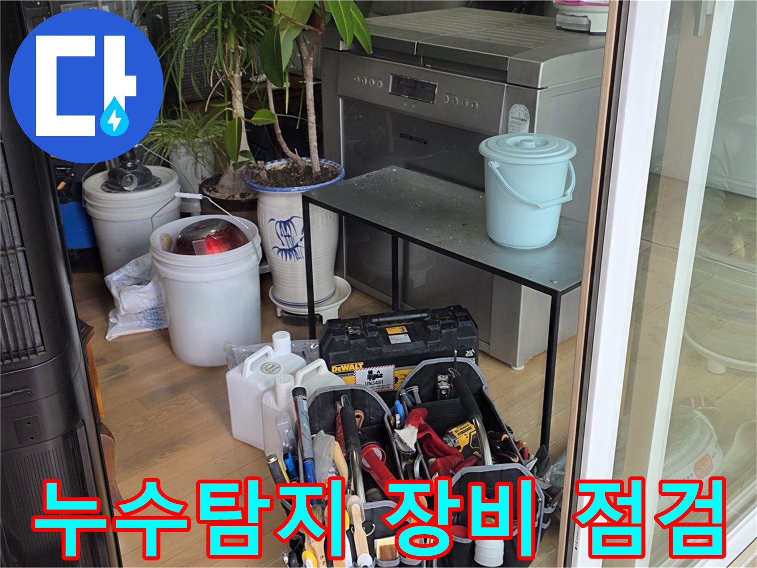 누수 탐지를 위한 전문 장비 점검 모습 - 꼼꼼하게 준비하여 정확한 누수 위치를 찾아냅니다.