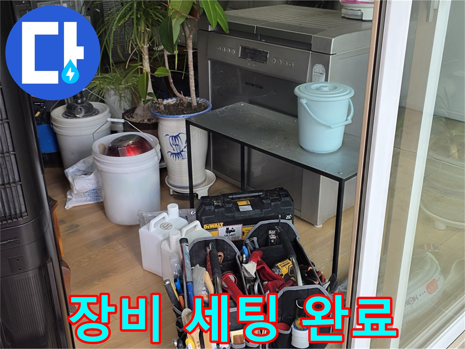누수 해결을 위한 장비 세팅 완료 - 이제 꼼꼼하게 누수 지점을 찾아보겠습니다.