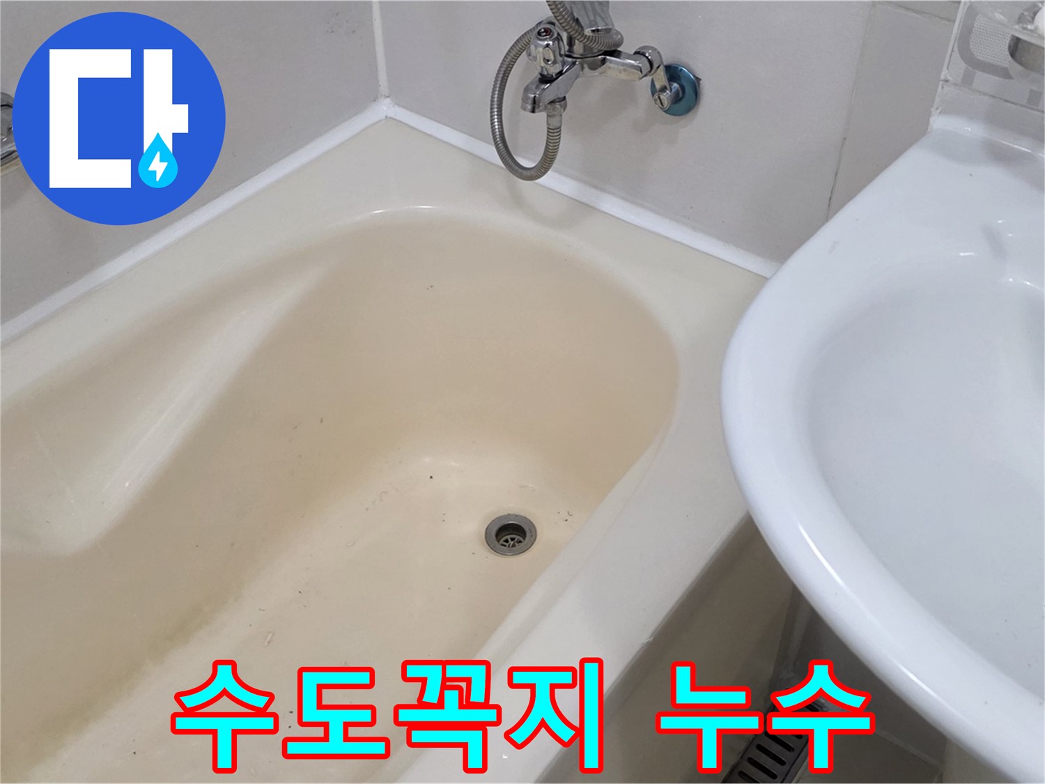 도화동 욕조 수도꼭지 누수 문제 해결 - 신속하고 정확하게 누수 해결!