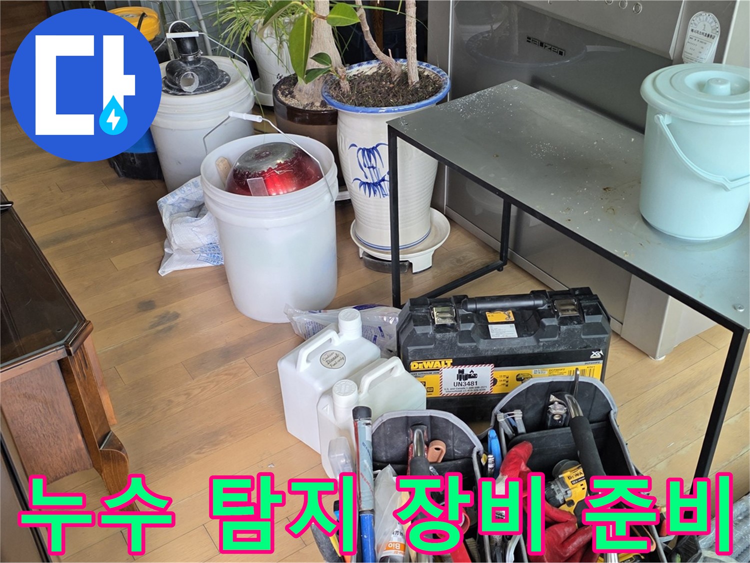 마포 누수 - 서교동에서 누수 해결을 위한 장비 준비