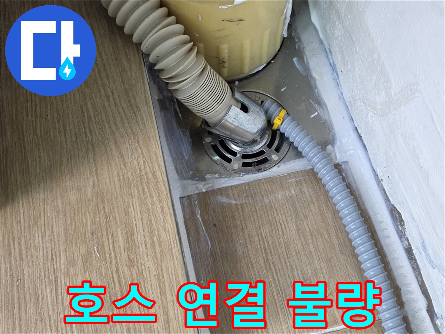마포 성산동 세탁기 배수 호스 연결 불량 - 긴급 누수 해결