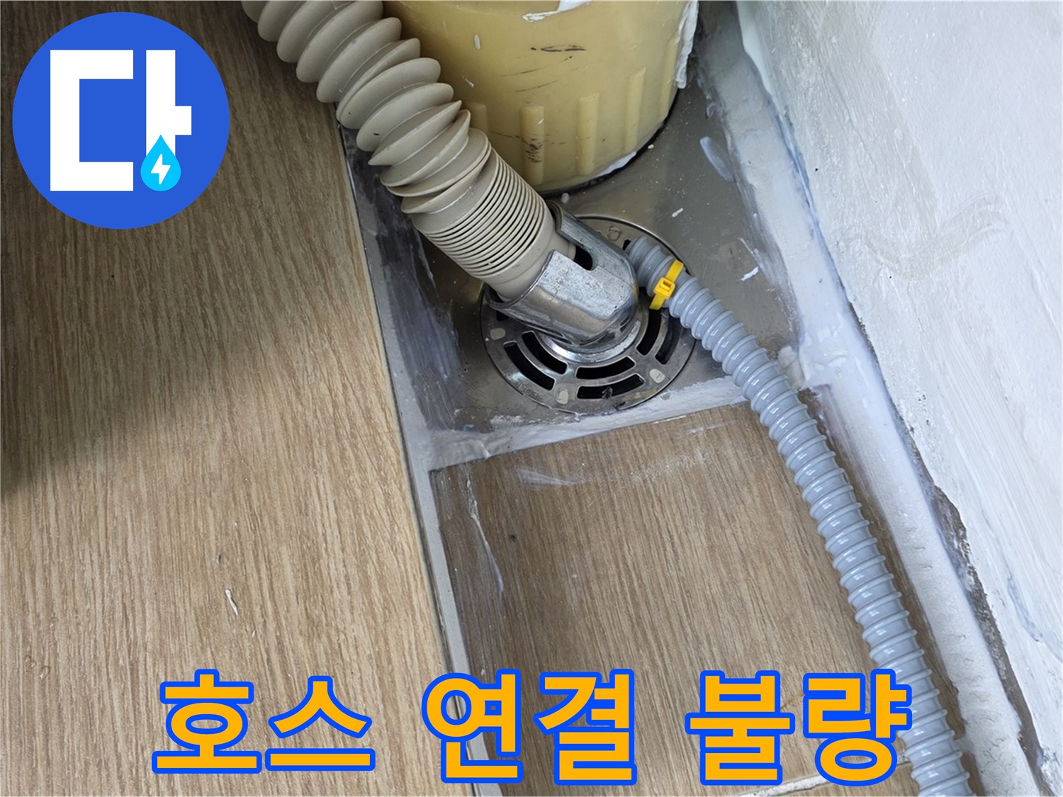 마포 성산동 세탁기 배수 호스 연결 불량 - 긴급 누수 해결
