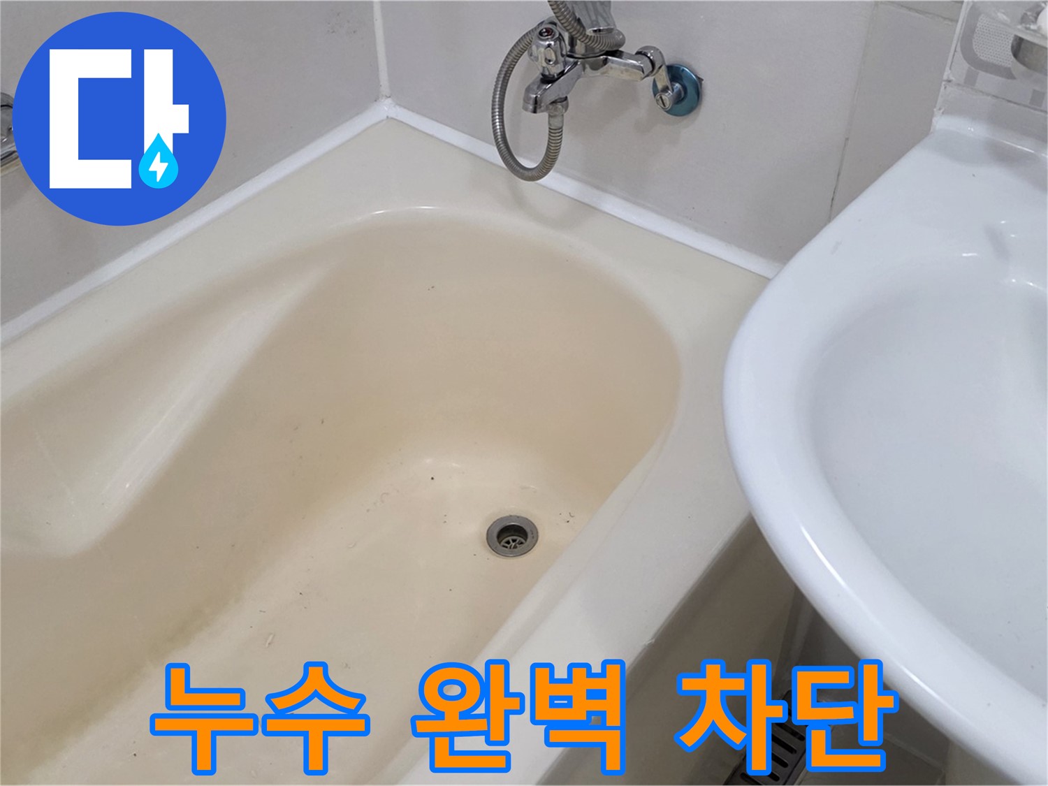 마포구 도화동 욕조 누수 문제 해결 - 완벽한 시공으로 쾌적한 욕실 환경!