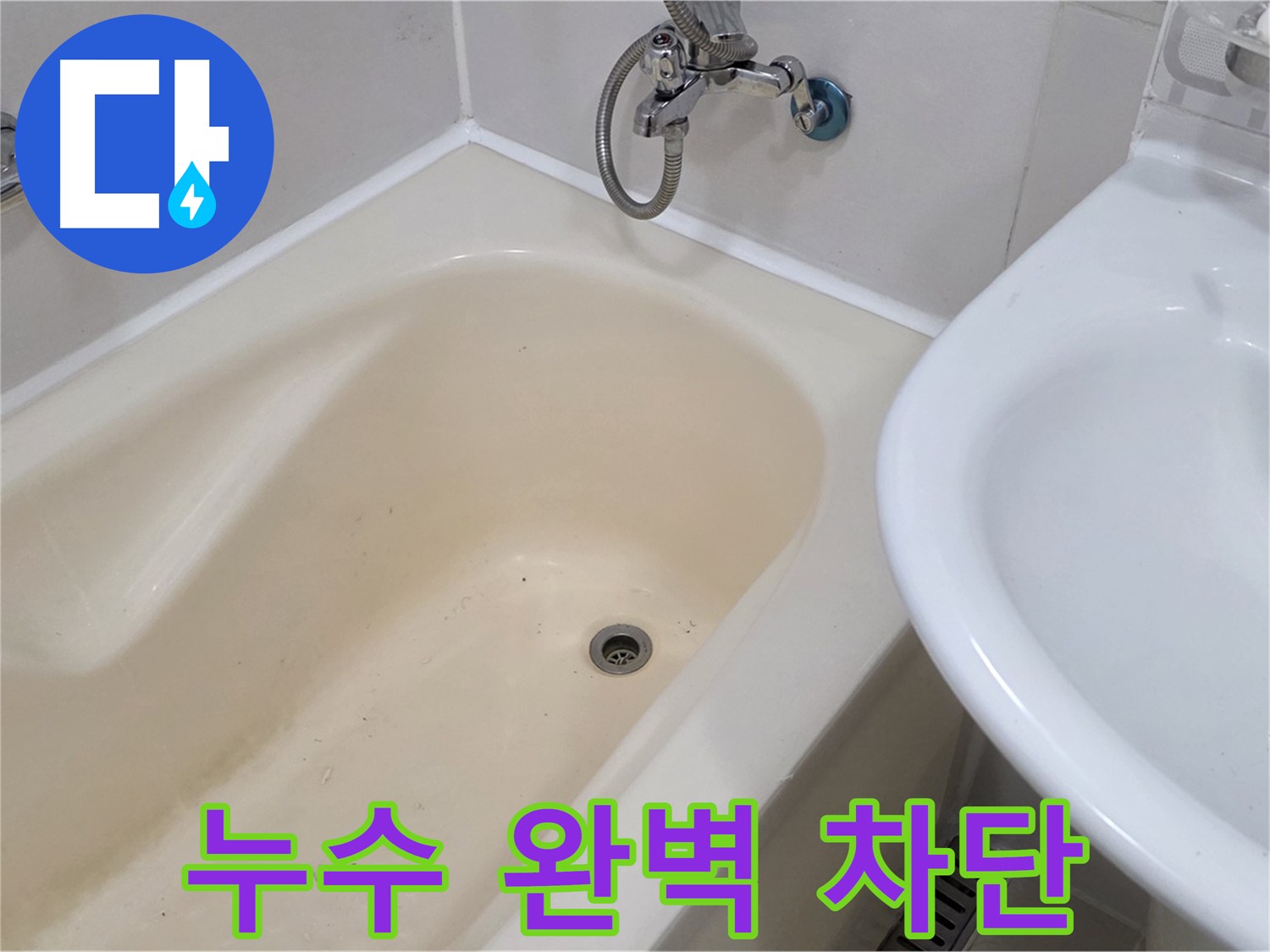 마포구 도화동 욕조 누수 문제 해결 - 완벽한 시공으로 쾌적한 욕실 환경!