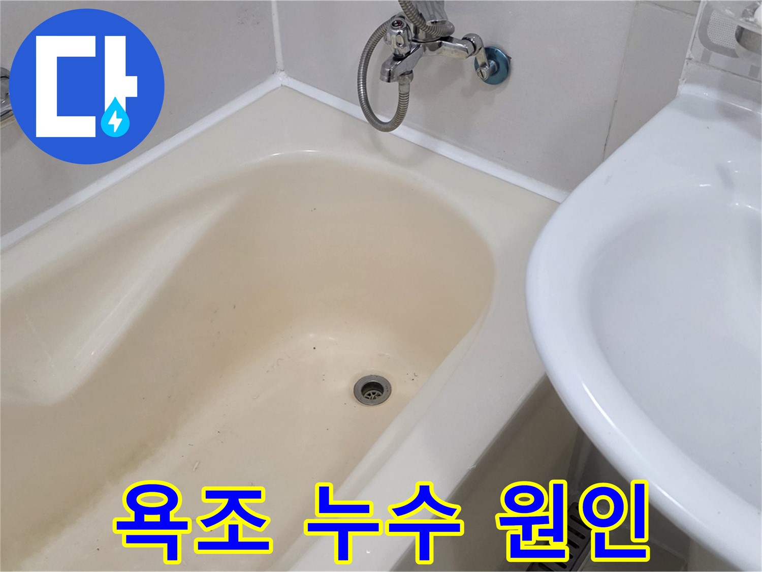 마포구 상수동 욕조 누수 - 정확한 원인 분석과 꼼꼼한 시공으로 누수 문제 해결.