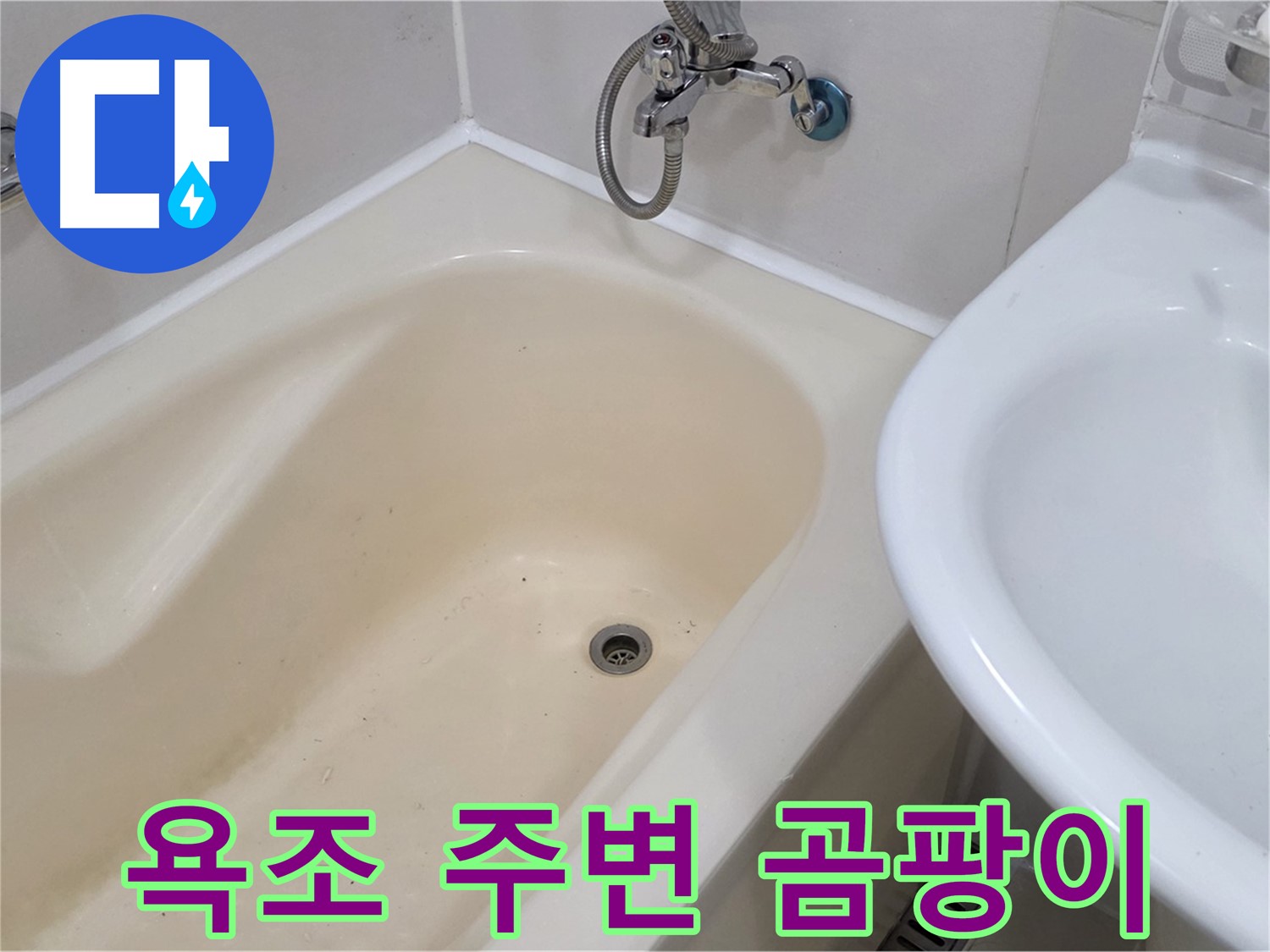 마포구 상수동 욕조 주변 곰팡이 문제 - 누수 해결과 함께 곰팡이 제거까지!