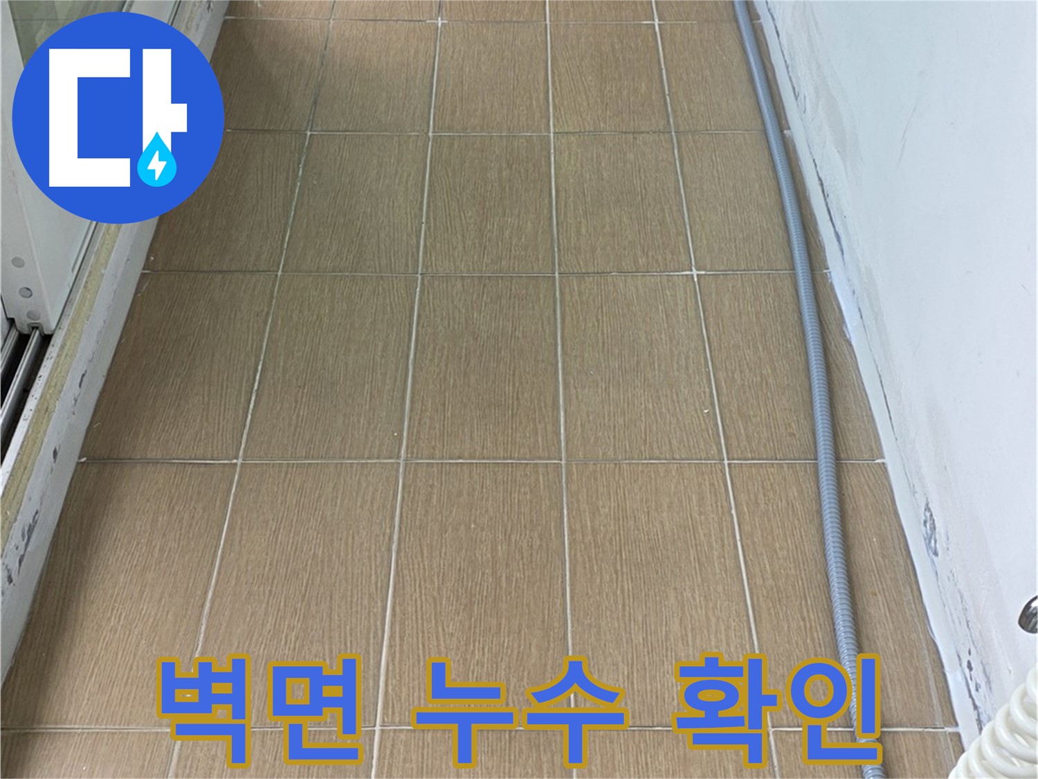 마포구 서교동 누수 - 벽면의 누수 흔적을 확인하고 있습니다. 작은 틈도 놓치지 않아요.