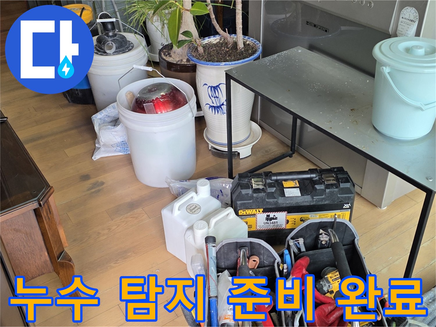 마포구 서교동 누수 - 신속하고 정확한 누수 해결을 위한 준비 완료