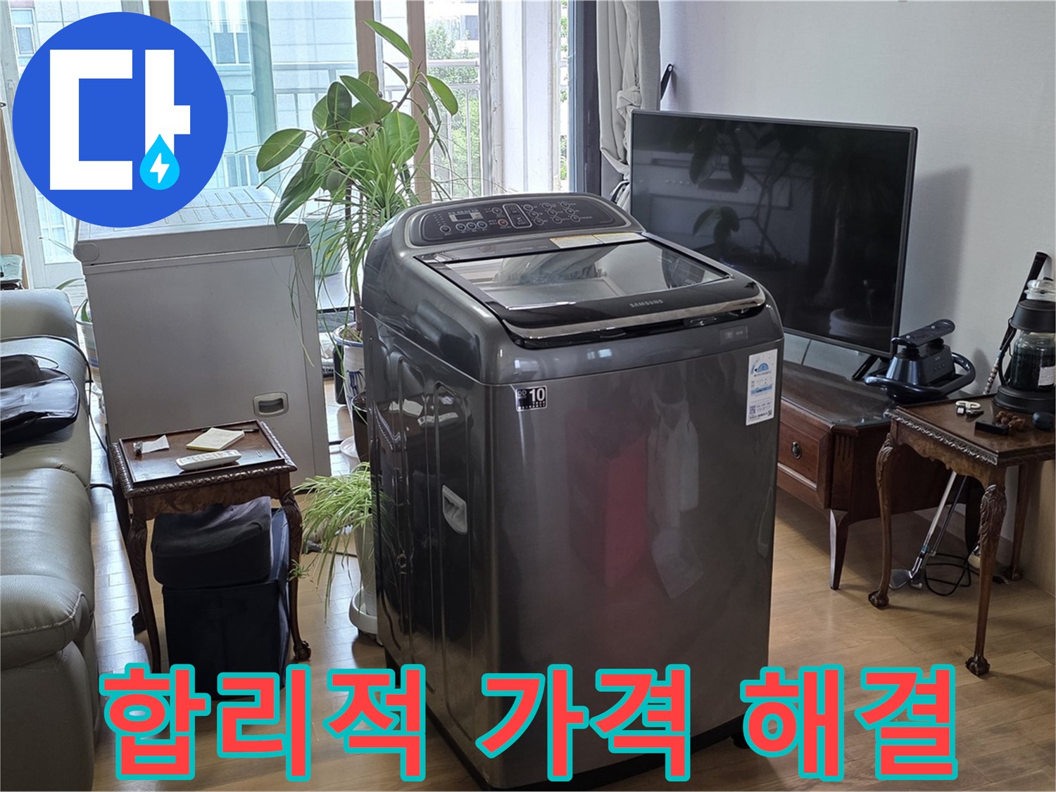 마포구 서교동 세탁기 누수 - 합리적인 가격으로 누수 문제 해결