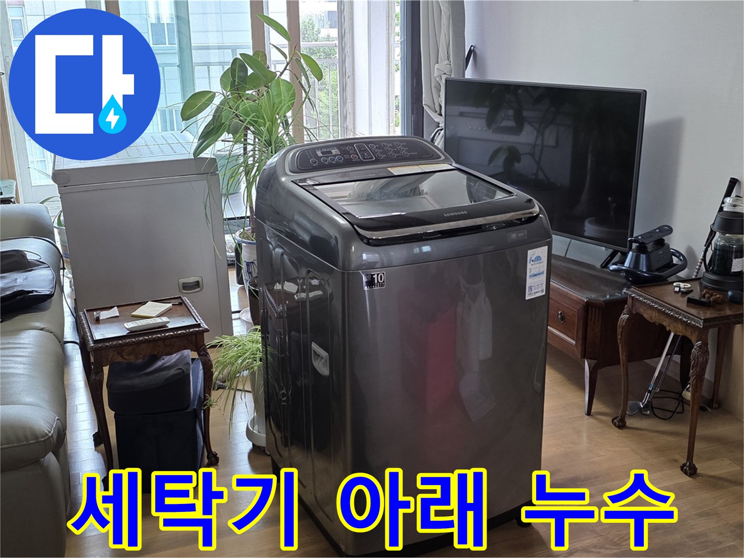 마포구 서교동 세탁기 아래 숨은 누수 - 전문 장비로 정확하게 탐지 및 해결