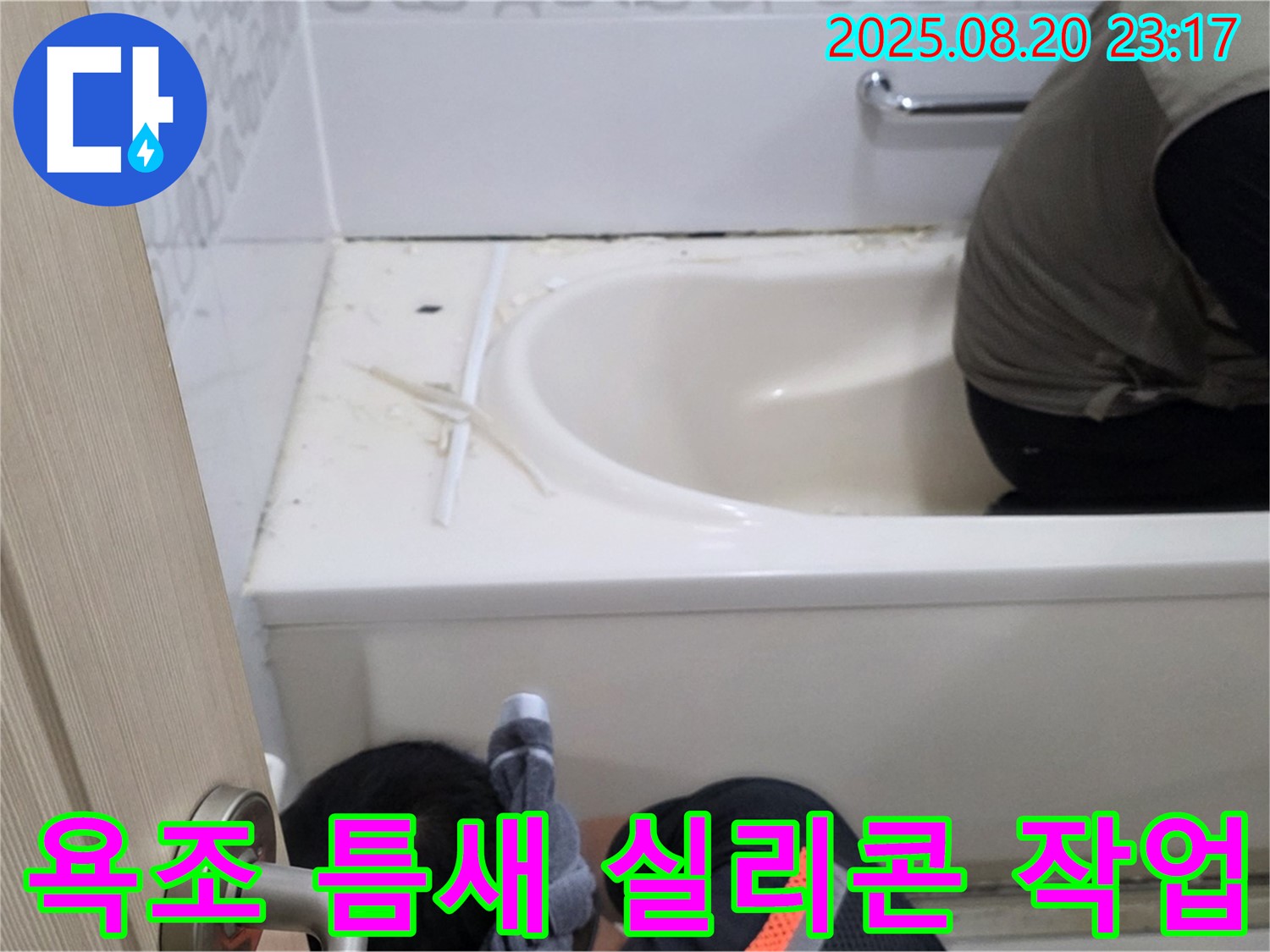 마포구 서교동 욕조 누수 - 꼼꼼한 실리콘 작업으로 틈새를 완벽하게 메워 누수를 해결