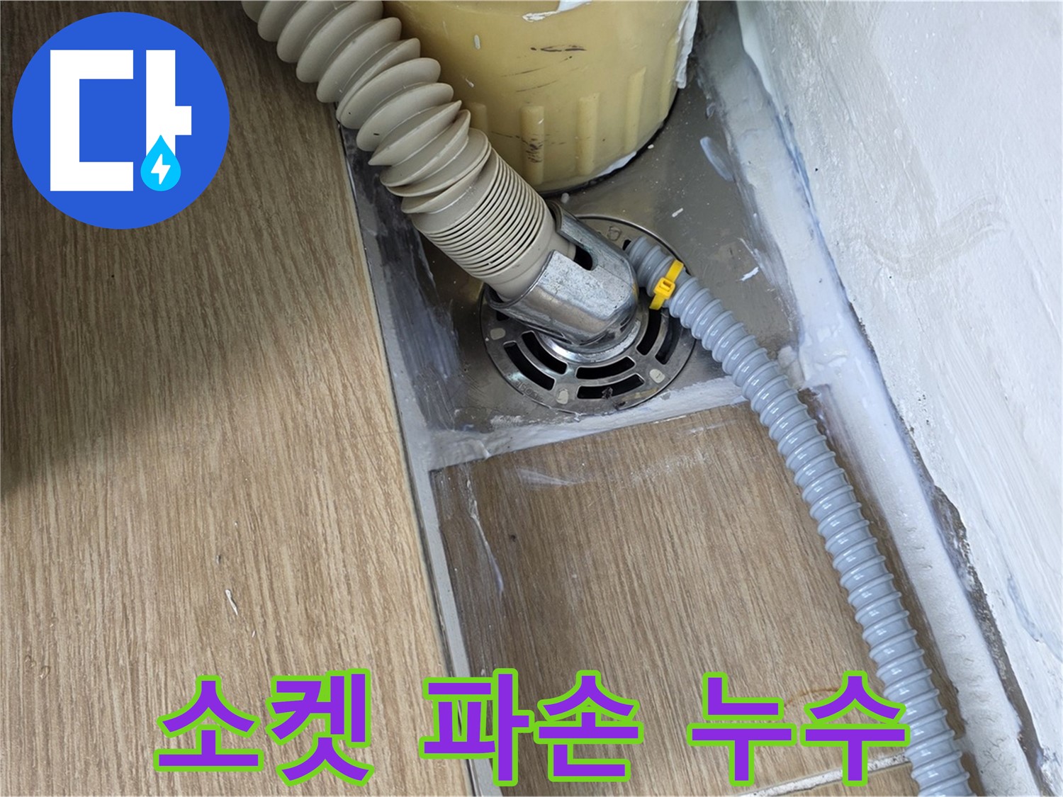 마포구 성산1동 세탁기 배수구 연결 소켓 파손 - 누수 원인 진단 및 해결
