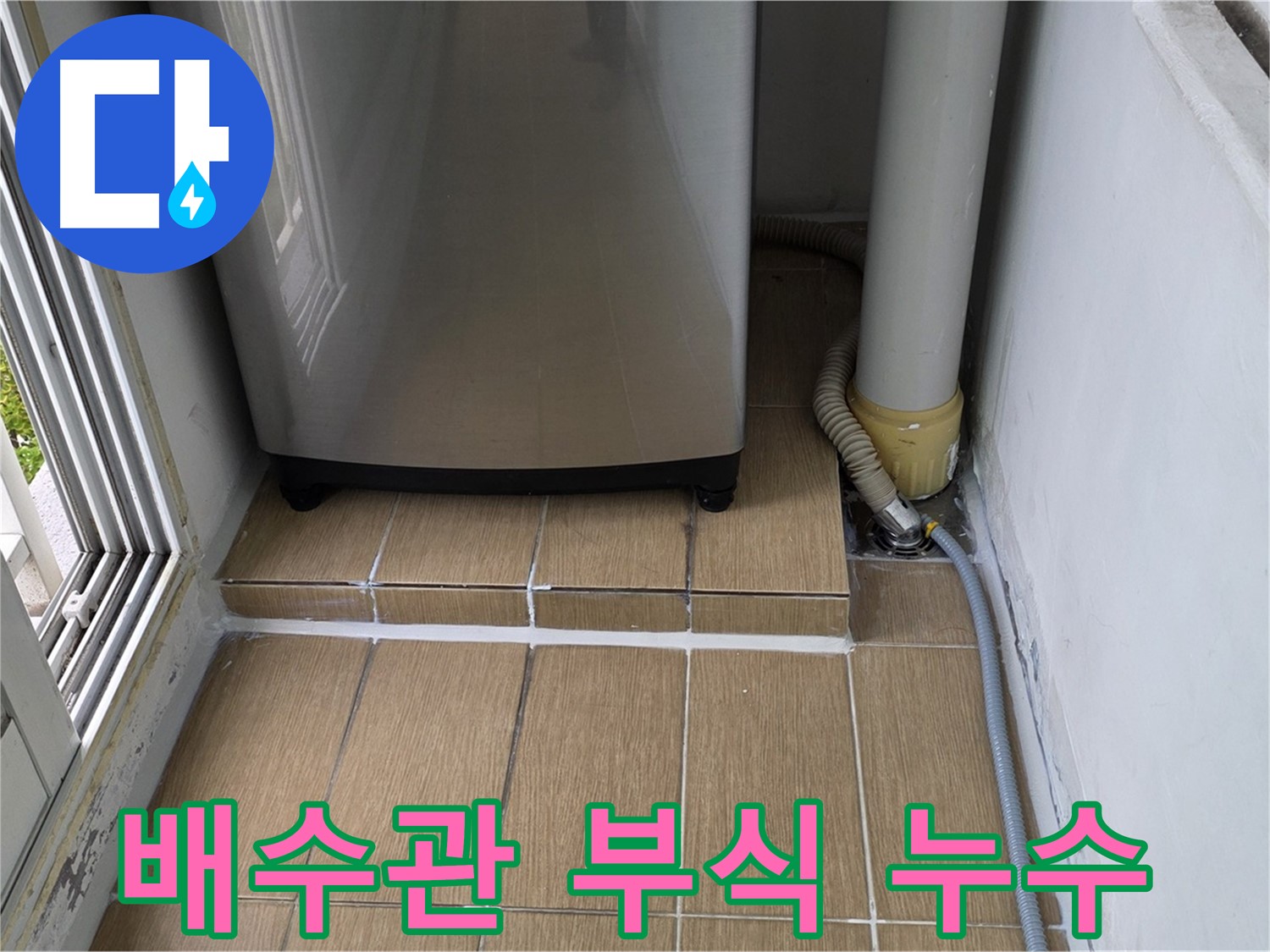 마포구 세탁실 누수 - 낡은 배수관 부식으로 인한 누수 발생