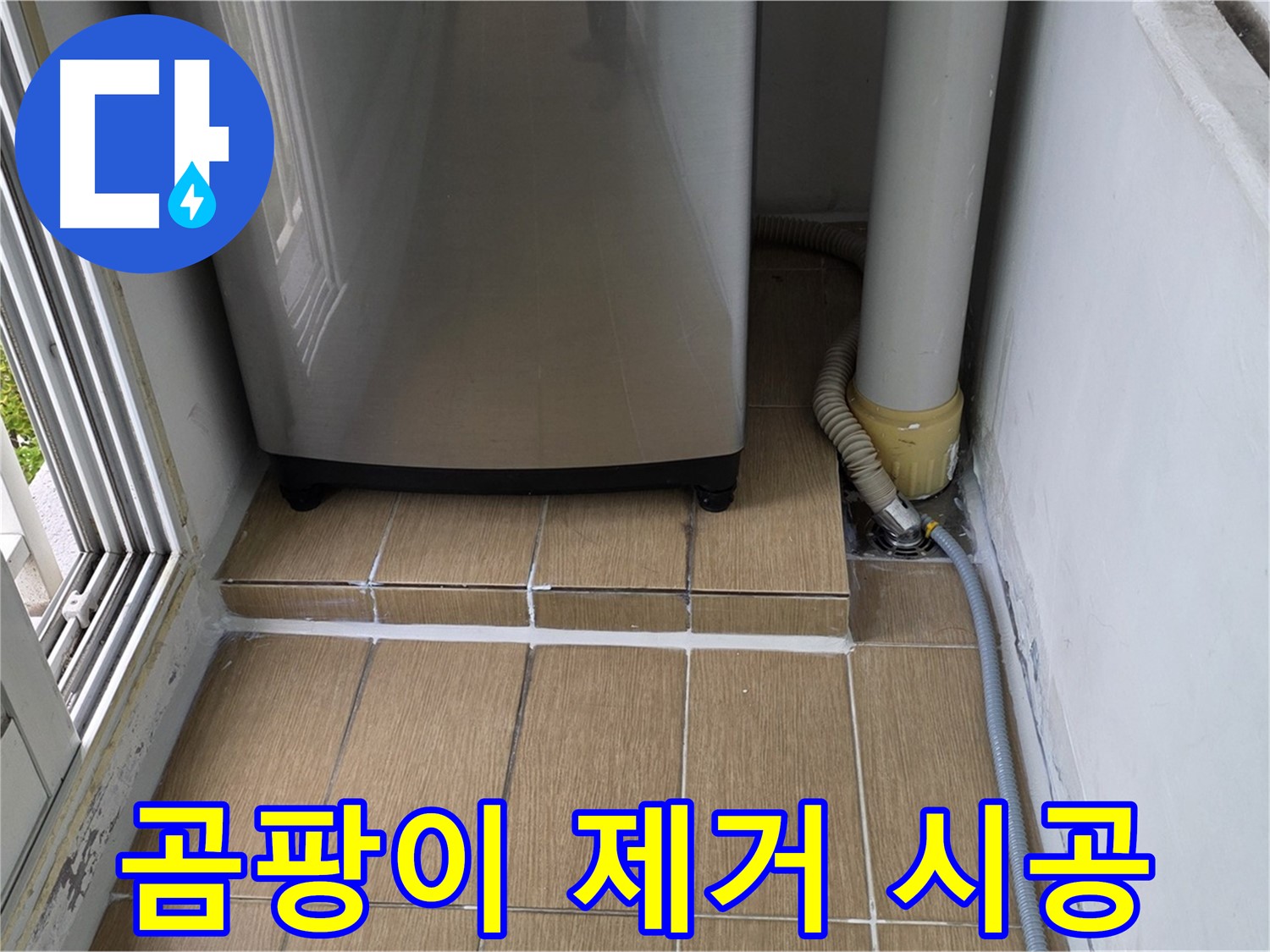마포구 세탁실 누수 - 배수구 주변 곰팡이 깨끗하게 제거 후 방수 시공