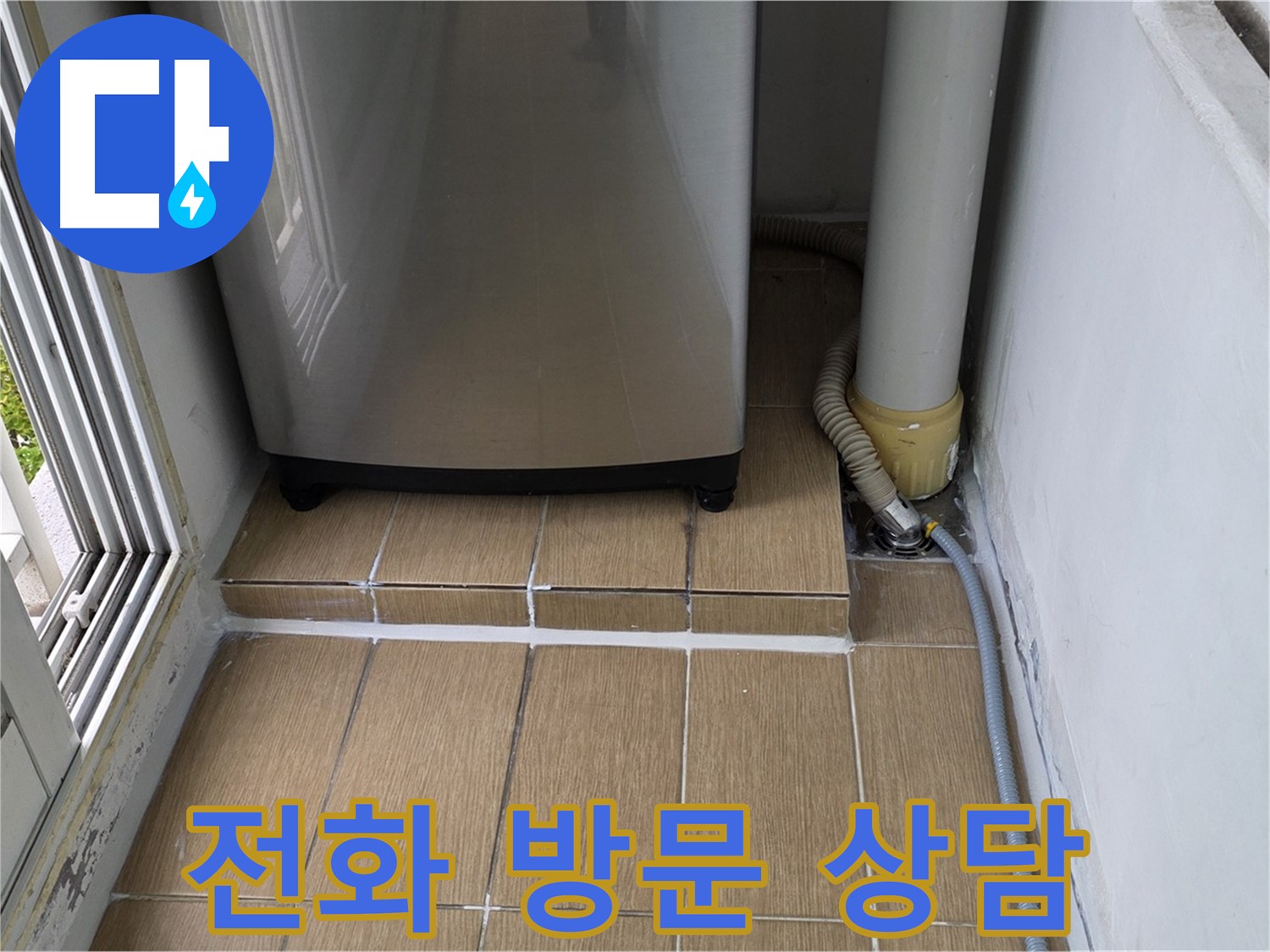 마포구 세탁실 누수 - 지금 바로 전화 주시면 누수 문제 빠른 방문 상담 가능!