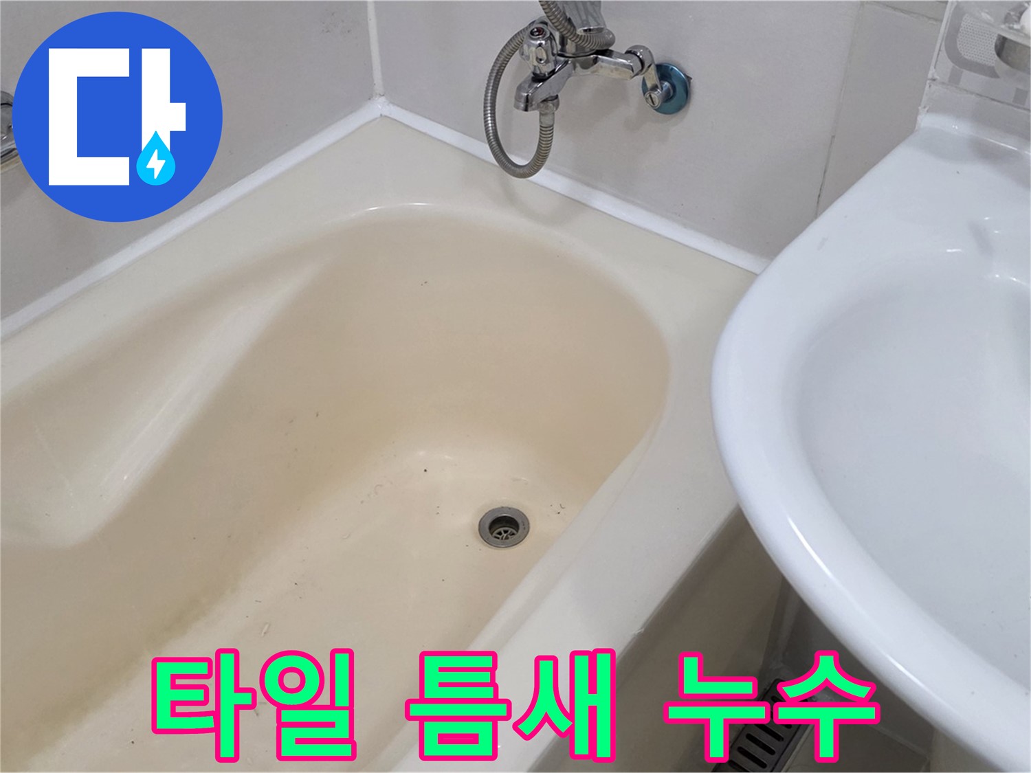 상수동 욕조 옆 타일 틈새 누수 해결 - 꼼꼼한 메꿈 작업으로 누수 완벽 차단!