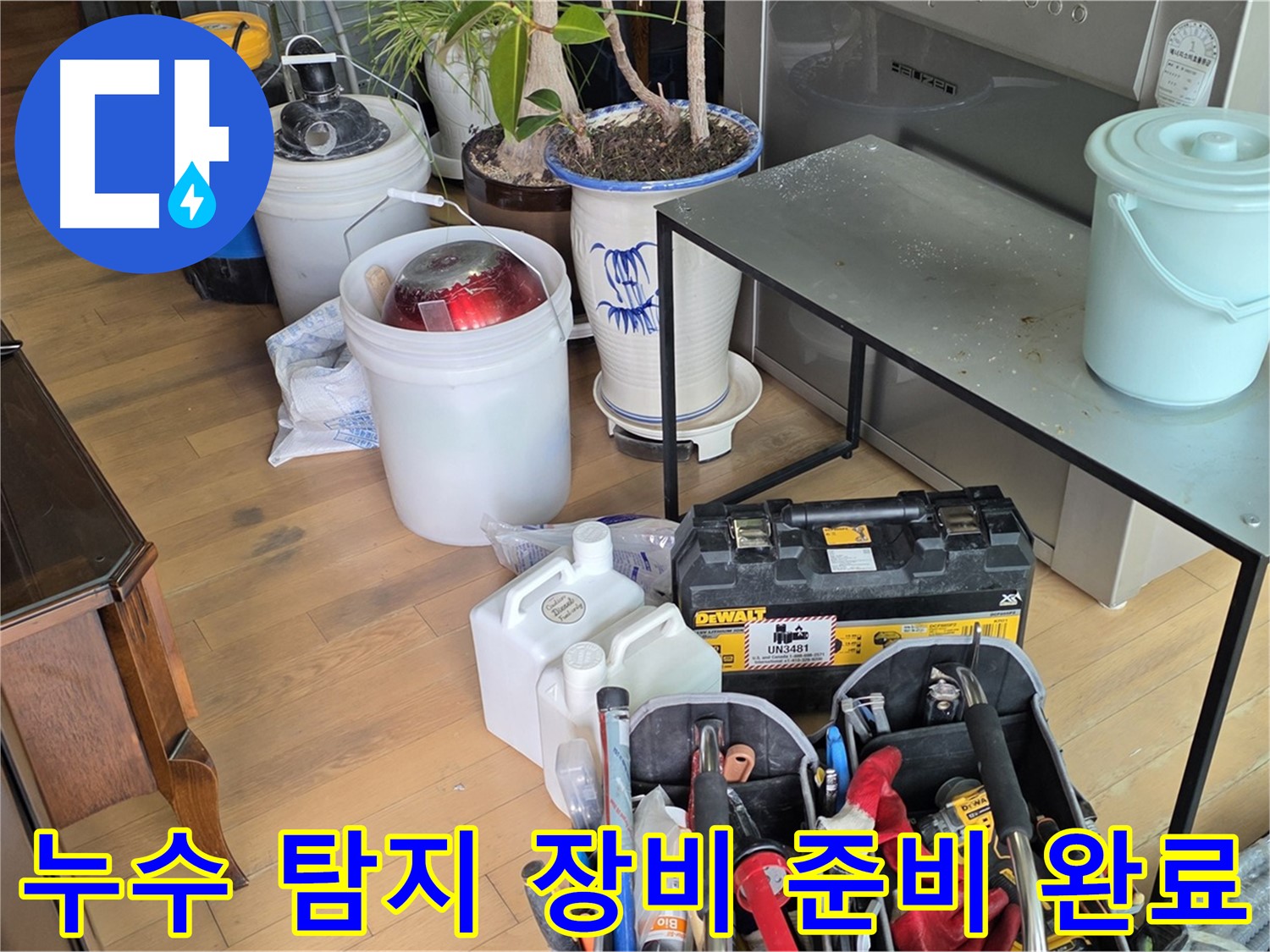 서교동 누수 - 완벽한 누수 진단을 위한 장비 준비 완료