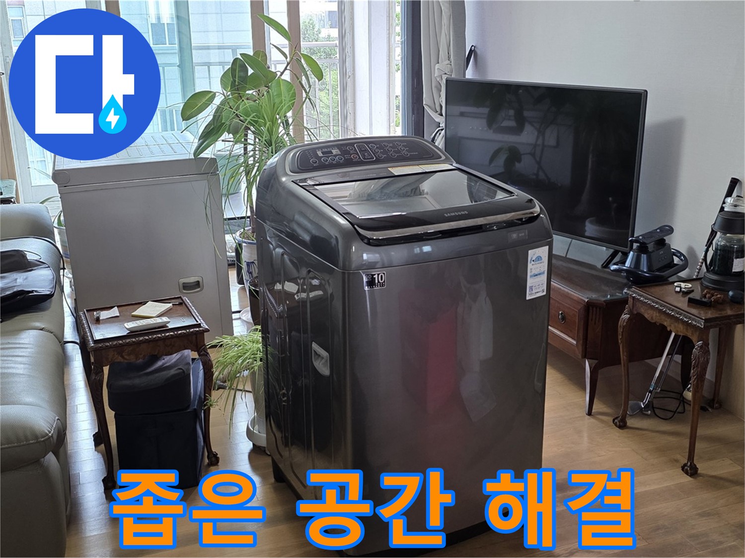 서교동 세탁기 누수 - 좁은 공간도 문제없이 맞춤 해결