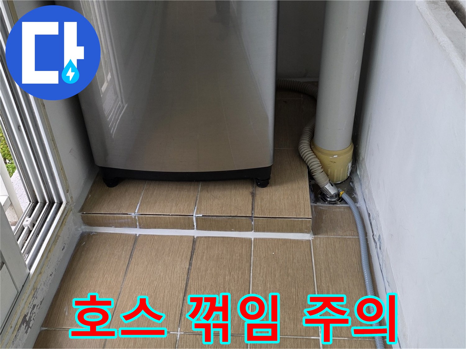 성산1동 아파트 세탁실 누수 - 세탁기 배수 호스 꺾임으로 인한 누수 주의