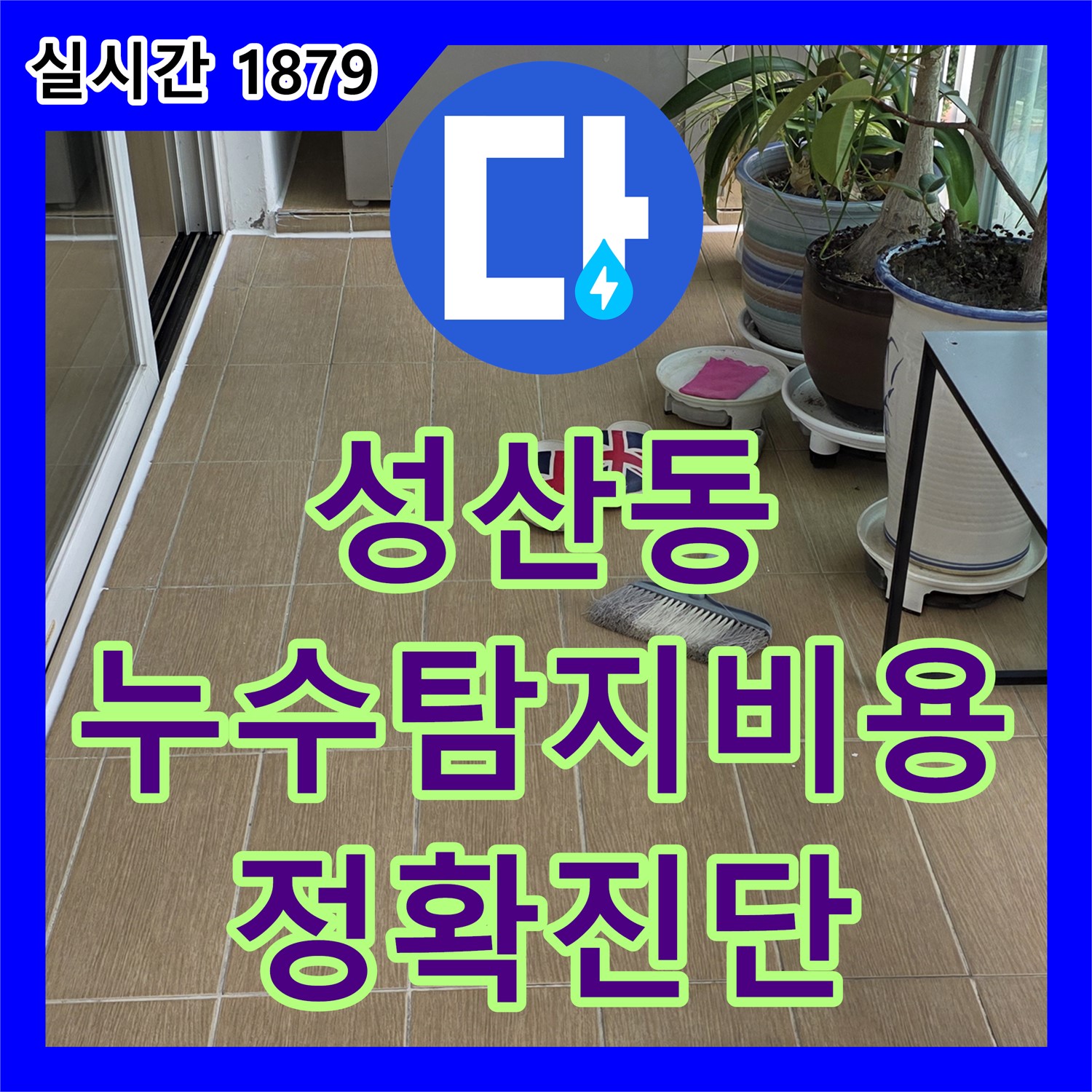 성산동 누수탐지비용, 합리적인 가격으로 정확하게 진단