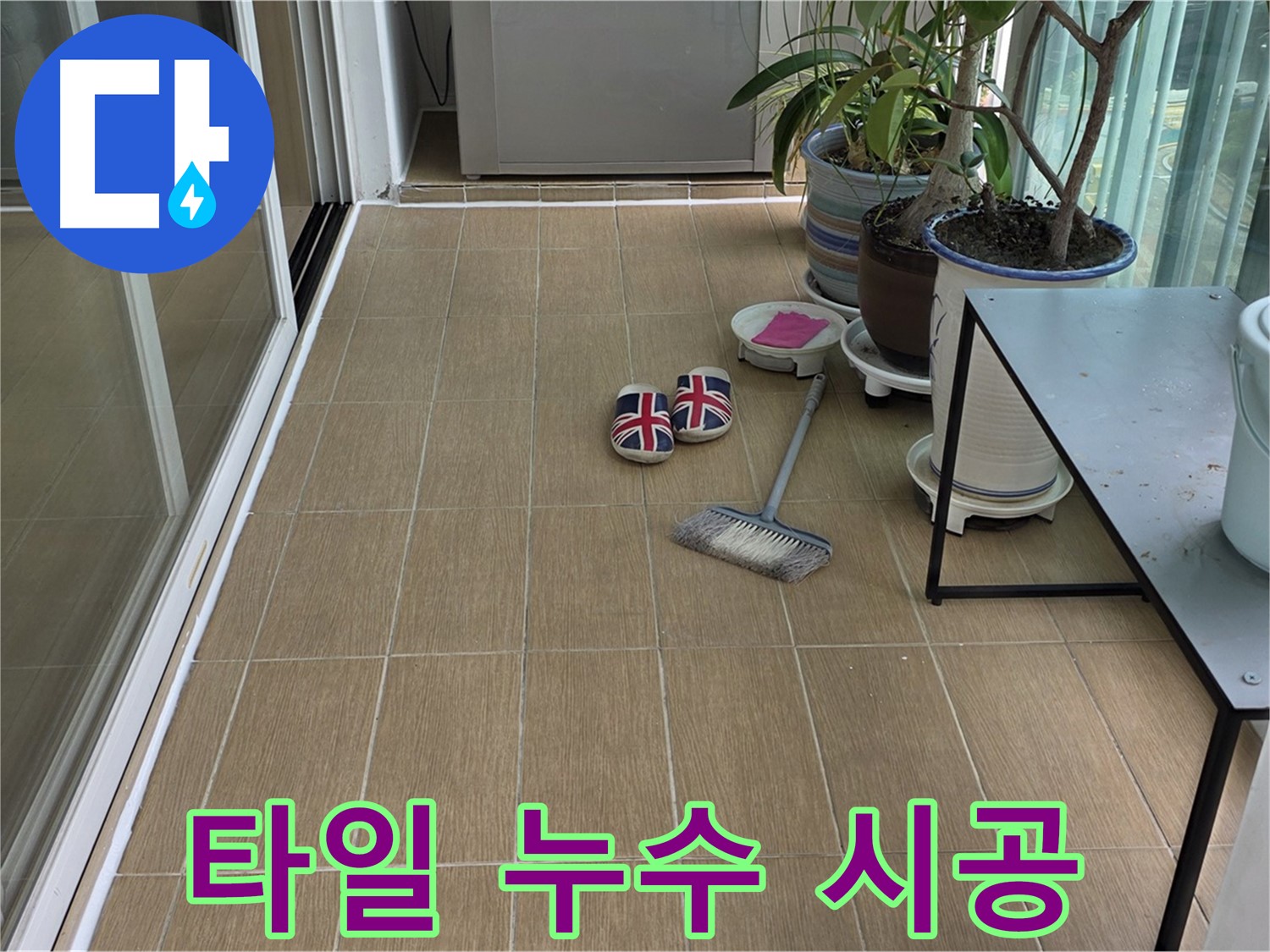 성산동 베란다 누수 - 꼼꼼한 시공으로 완벽 해결