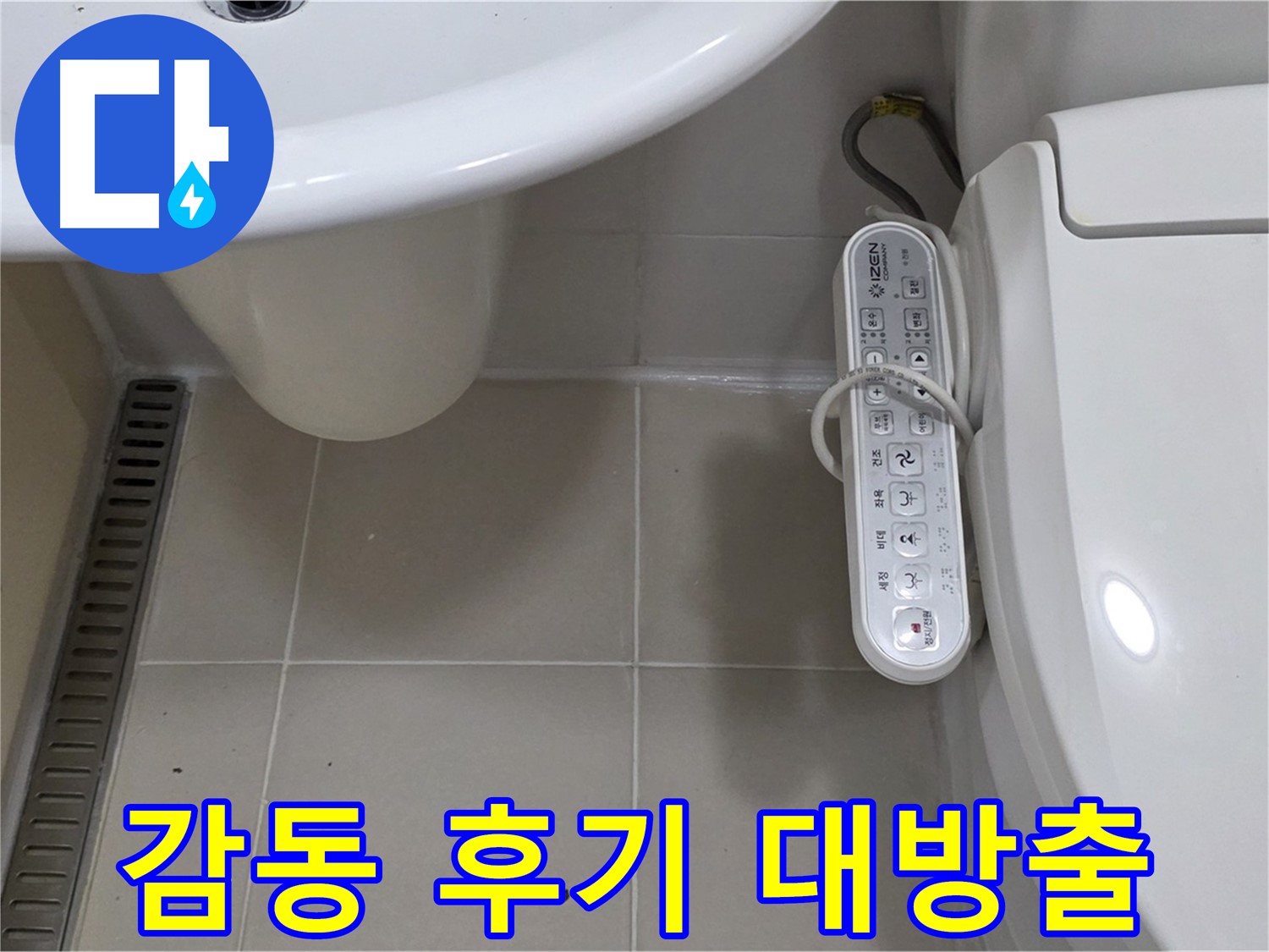 세면대와 전자식 비데 누수 해결 감동 후기 - 고객님의 솔직한 후기를 확인하세요.