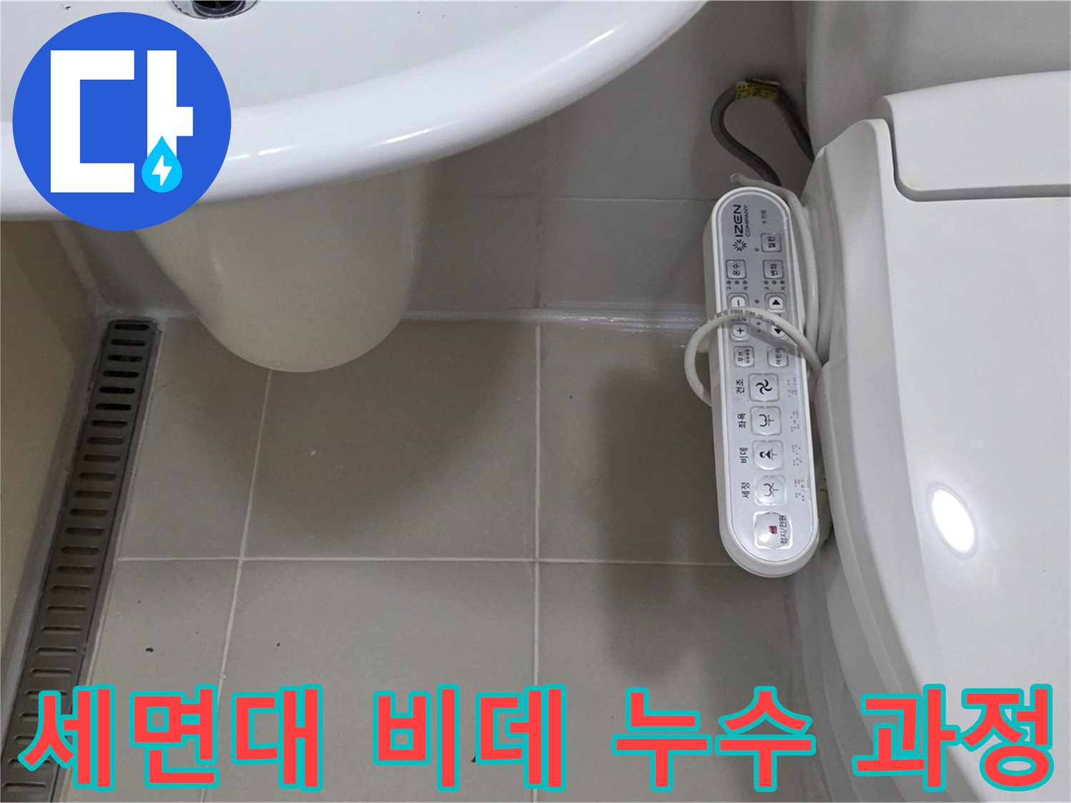 세면대와 최신 비데 누수 해결 과정 - 누수 해결 과정과 고객 만족 후기를 확인하세요.