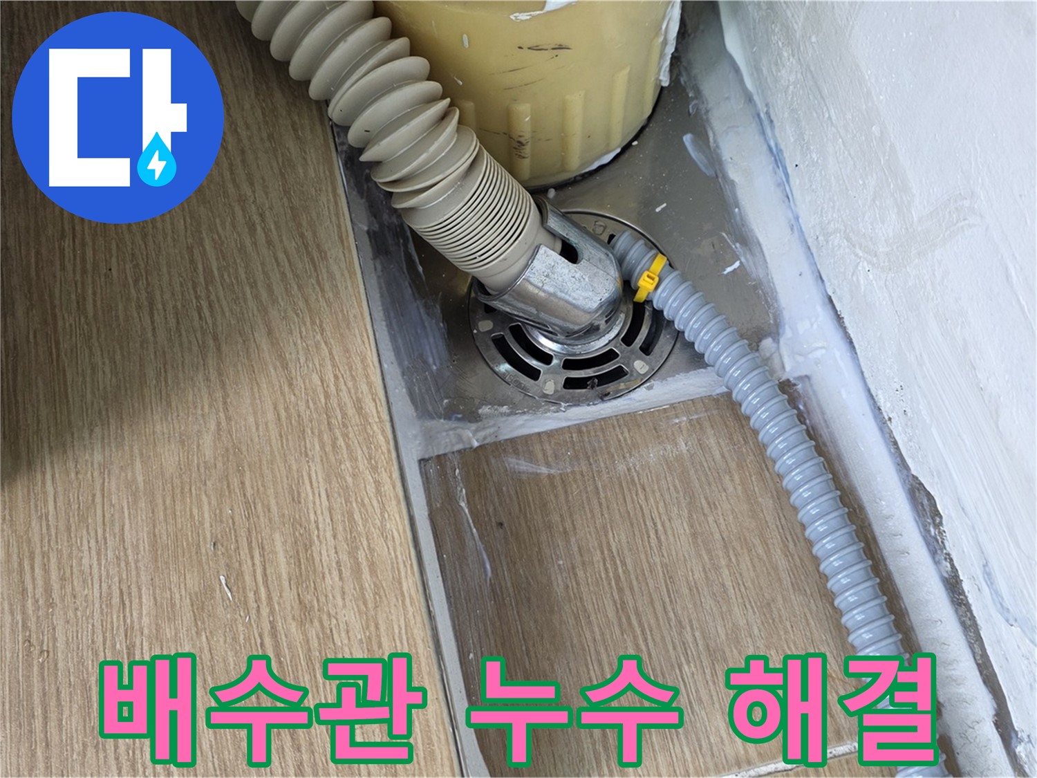 세탁기 배수관 연결 부위 누수 - 서울 마포 누수 해결 전문 업체