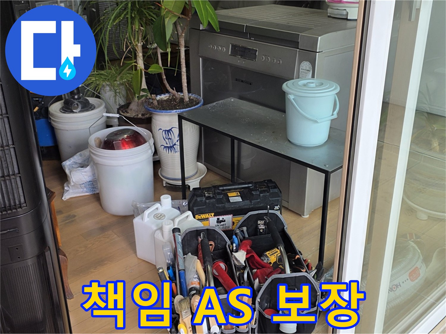 시공 후에도 책임감 있는 A/S 제공 - 고객님의 만족을 최우선으로 생각합니다.
