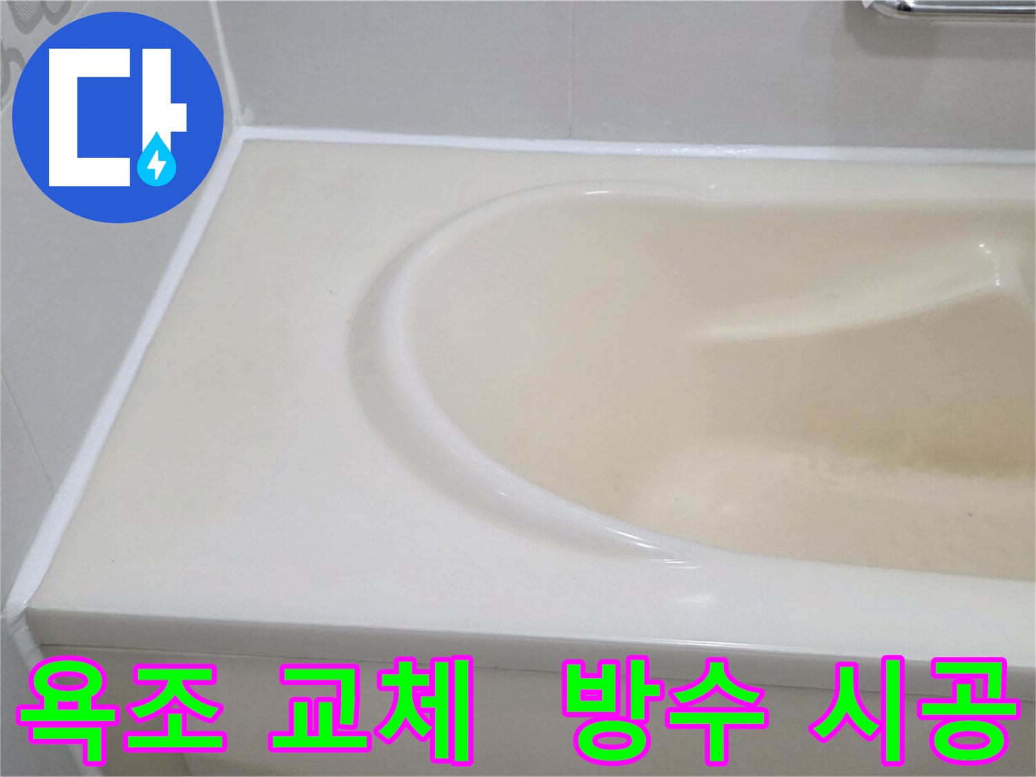 욕조 교체 - 방수 시공 - 낡은 욕조를 새 욕조로 교체하고 누수 방지 시공까지 완벽하게 마무리했습니다.