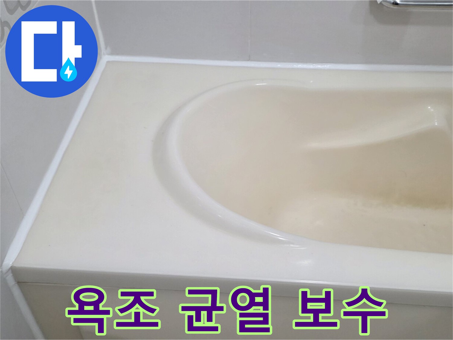 욕조 균열 보수 - 욕조에 발생한 균열을 꼼꼼하게 보수하여 누수를 완벽하게 차단했습니다.