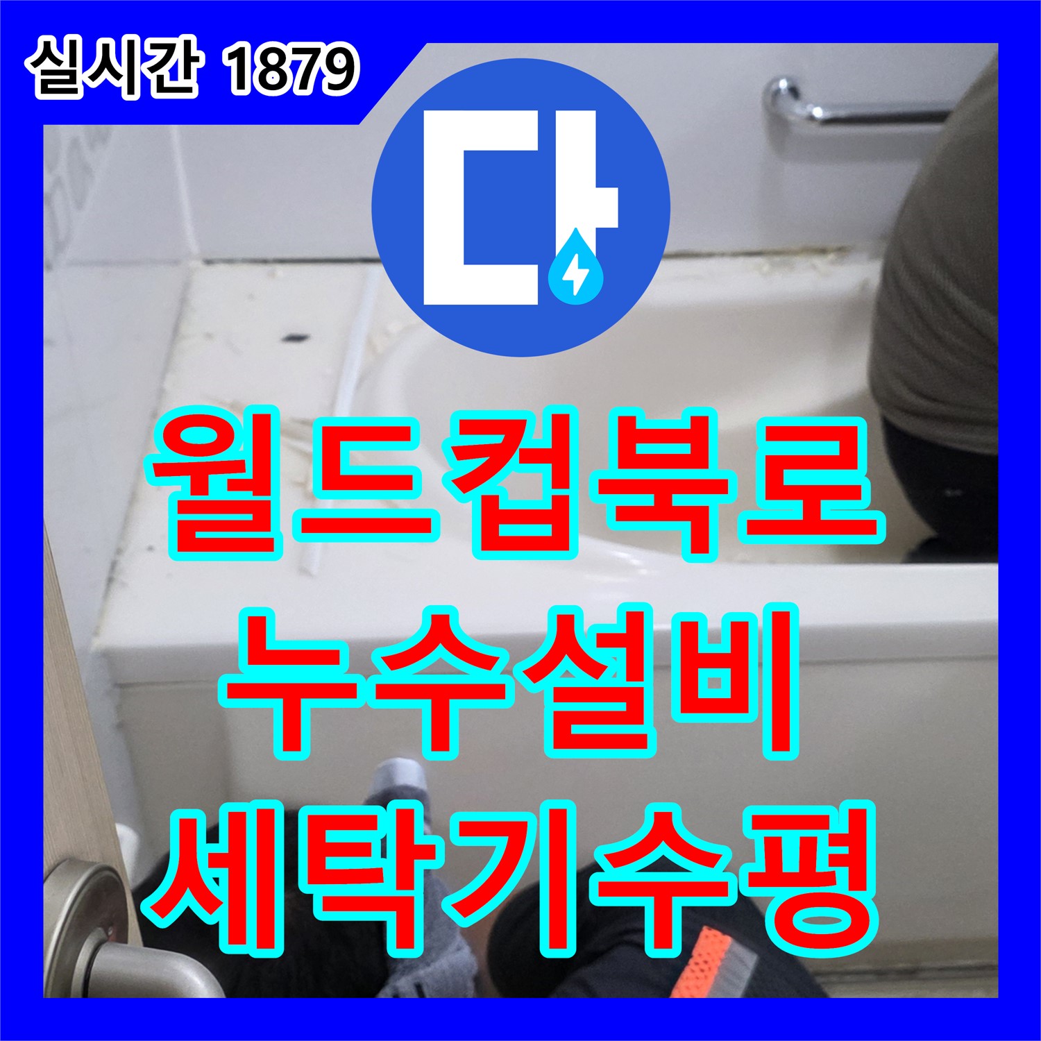 월드컵북로42가길 누수설비, 세탁기 수평 불량으로 인한 진동 및 누수 해결