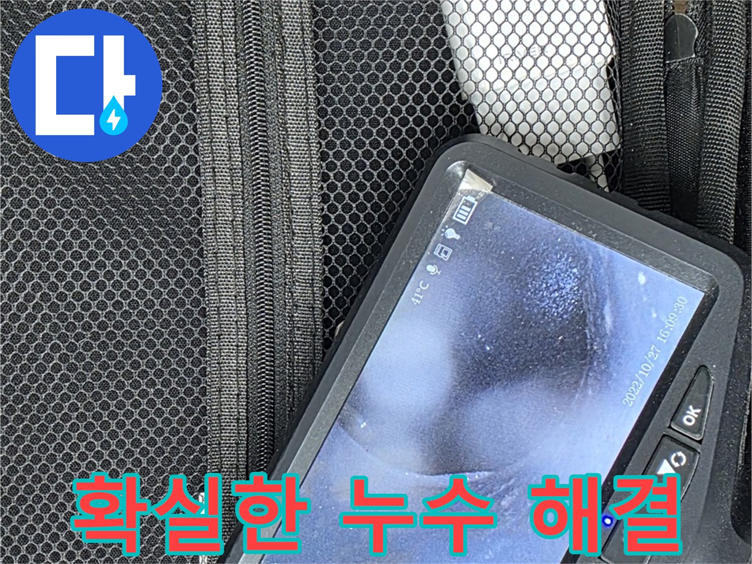 첨단 장비로 누수를 확실하게 해결 - 재발 방지까지 책임