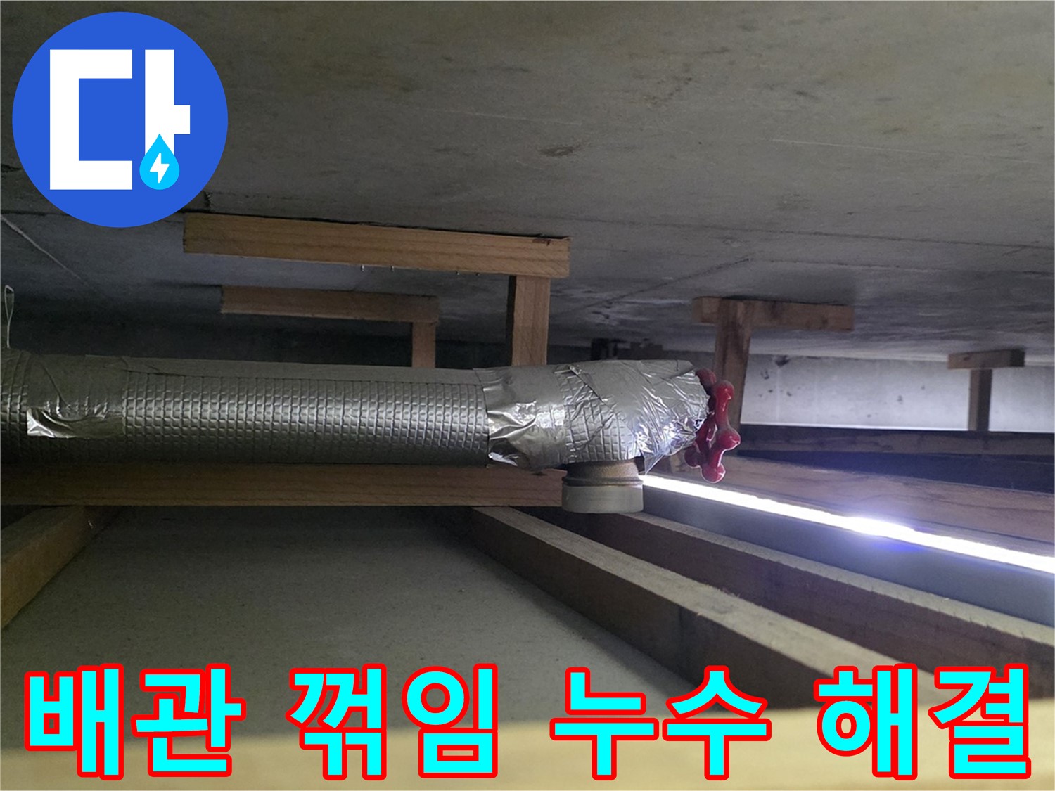 고양시 아파트 누수 - 천장 배관 꺾임 부위 누수 해결 - 고객님께서 안심하셨습니다
