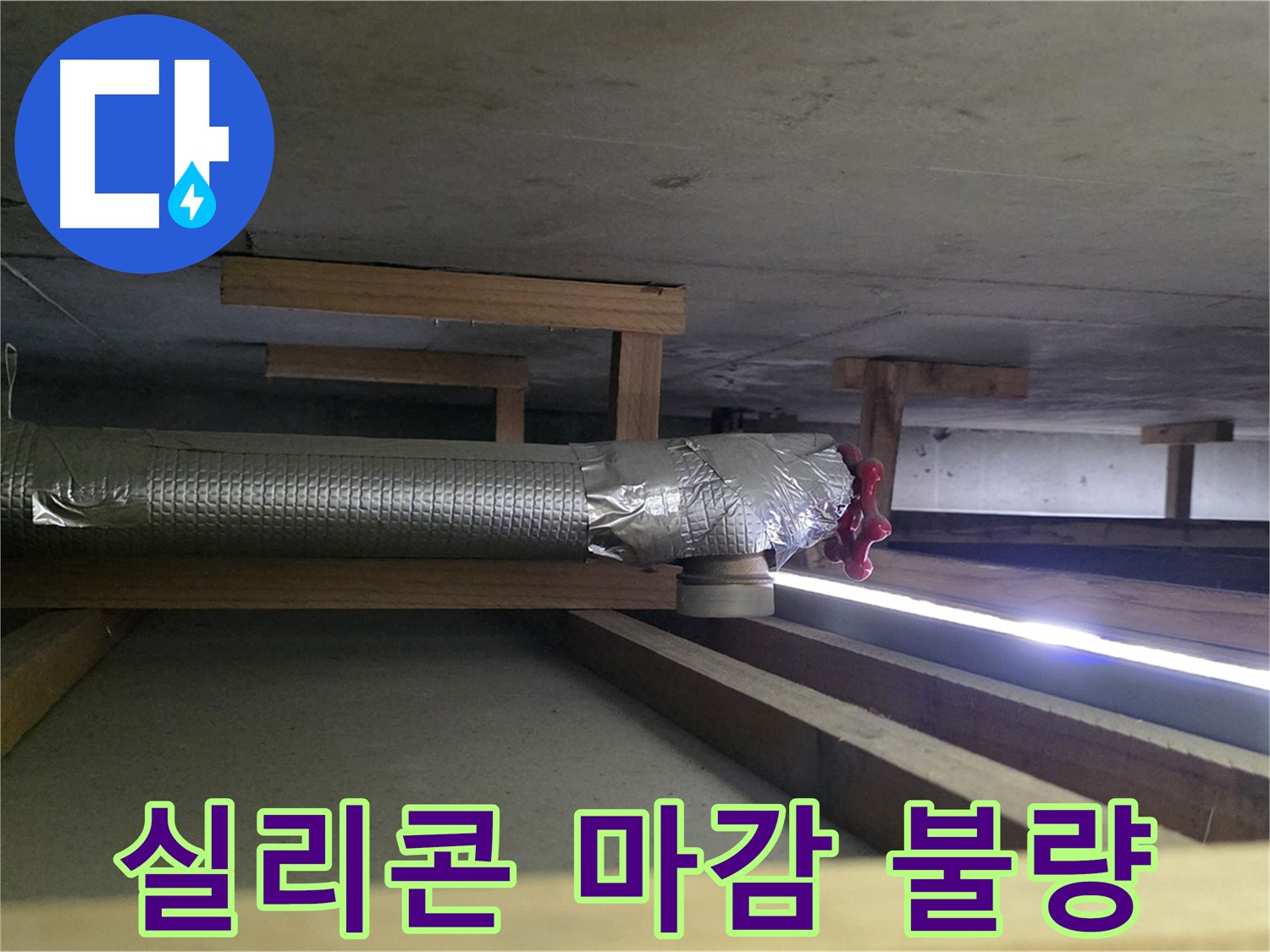 고양시 아파트 누수 - 환풍기 배관 연결 부위 실리콘 마감 불량 확인 - 습기 침투로 인한 누수 가능성 - 00누수