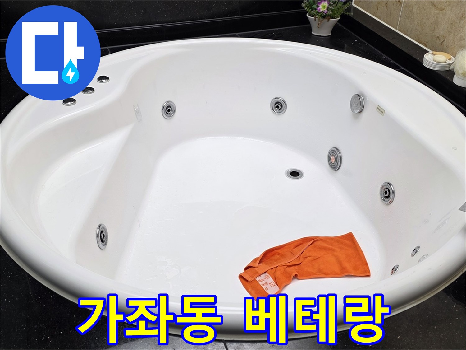 고양시 일산 가좌동 욕조 누수 - 풍부한 경험을 가진 베테랑 기술진이 누수 문제를 확실하게 해결합니다.