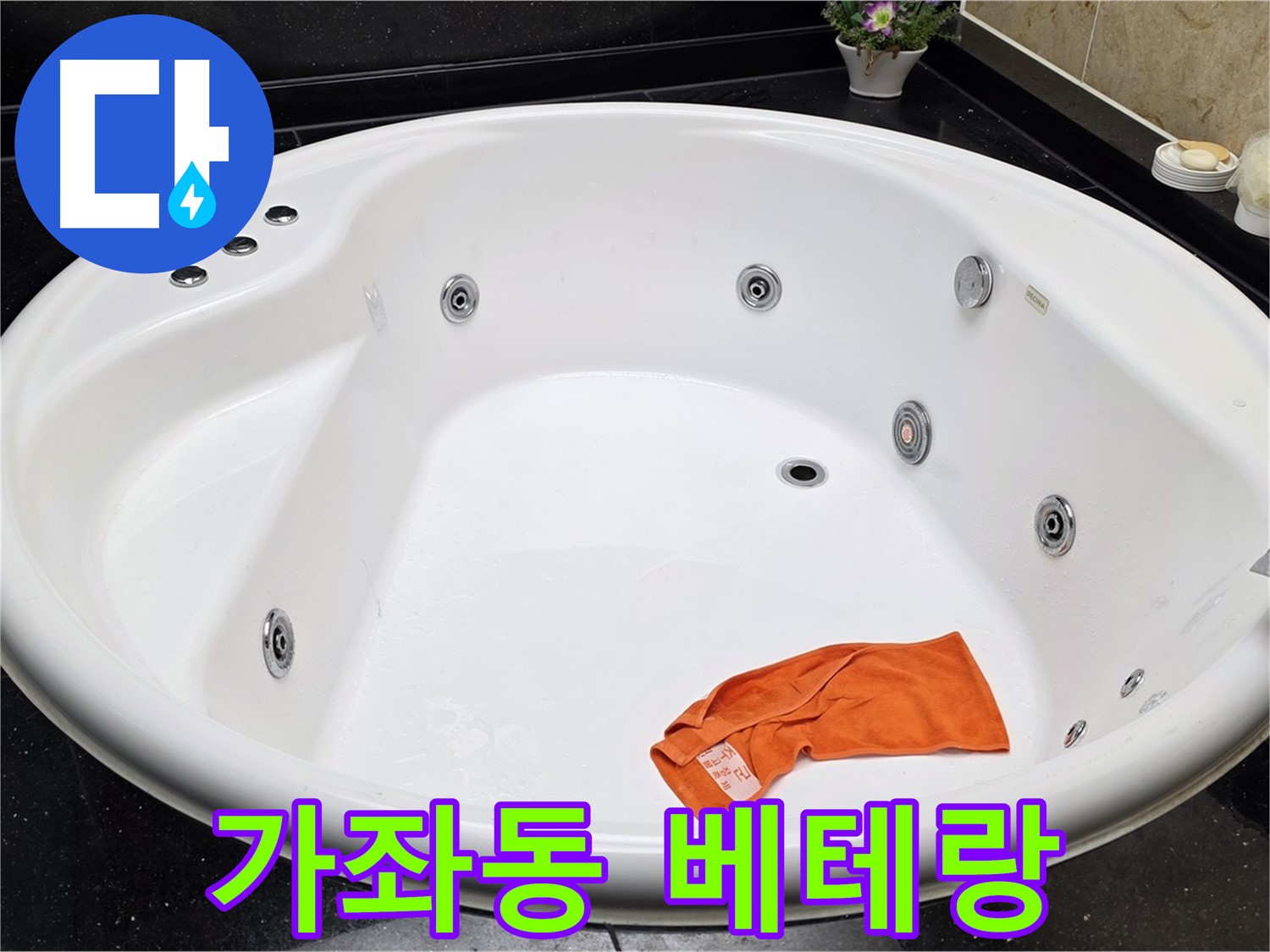 고양시 일산 가좌동 욕조 누수 - 풍부한 경험을 가진 베테랑 기술진이 누수 문제를 확실하게 해결합니다.