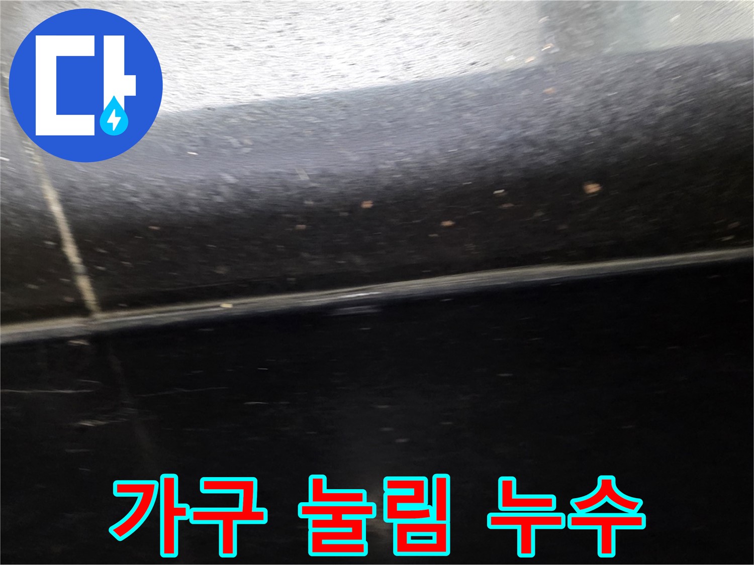 고양시 일산 거실 검정 타일 틈새 누수 - 가구 눌림으로 인한 누수 방지 시공