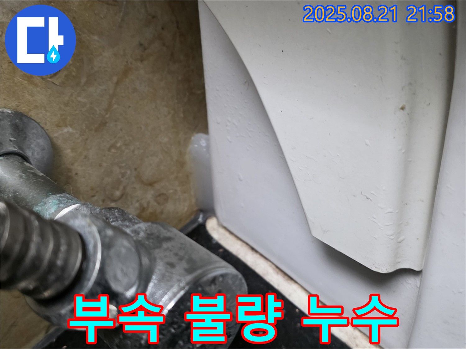 고양시 일산 변기 누수 - 앵글밸브 연결 부속 불량으로 인한 누수 문제를 해결했습니다.