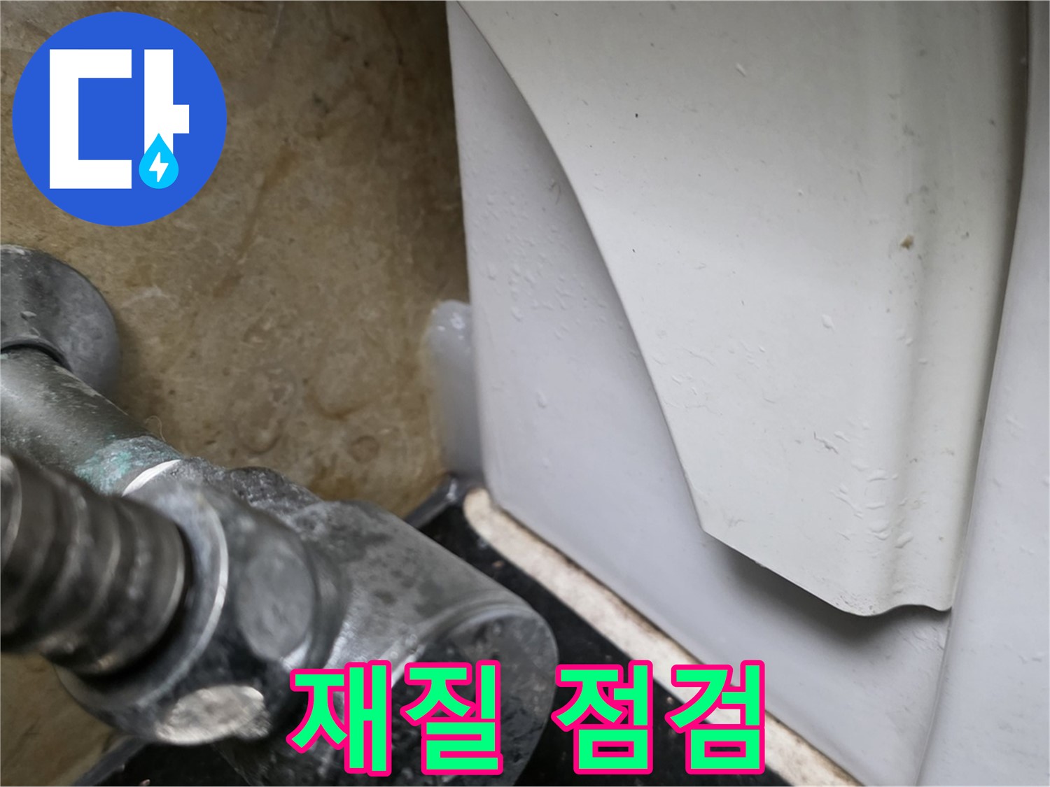 고양시 일산 하이파크 변기 누수 - 원인 완벽 진단, 앵글밸브 재질까지 꼼꼼하게 점검합니다.