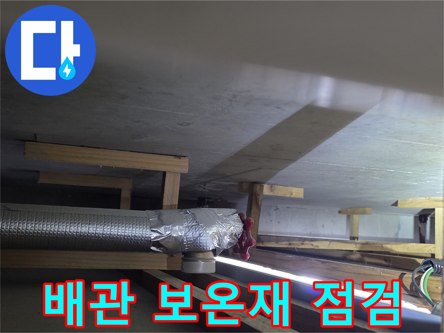 고양시 일산서구 덕이동 하이파크 누수 - 배관 보온재 상태 점검