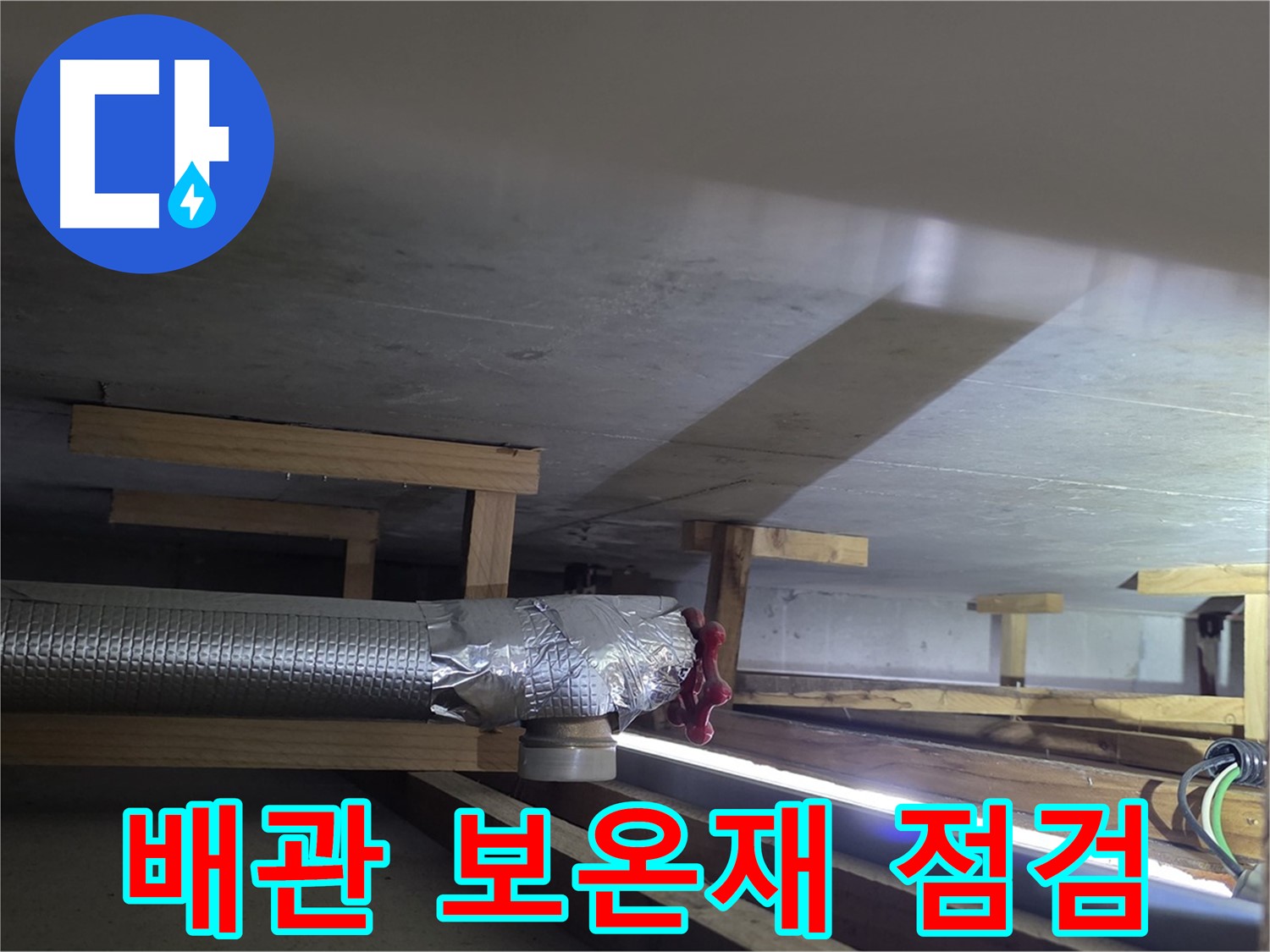 고양시 일산서구 덕이동 하이파크 누수 - 배관 보온재 상태 점검
