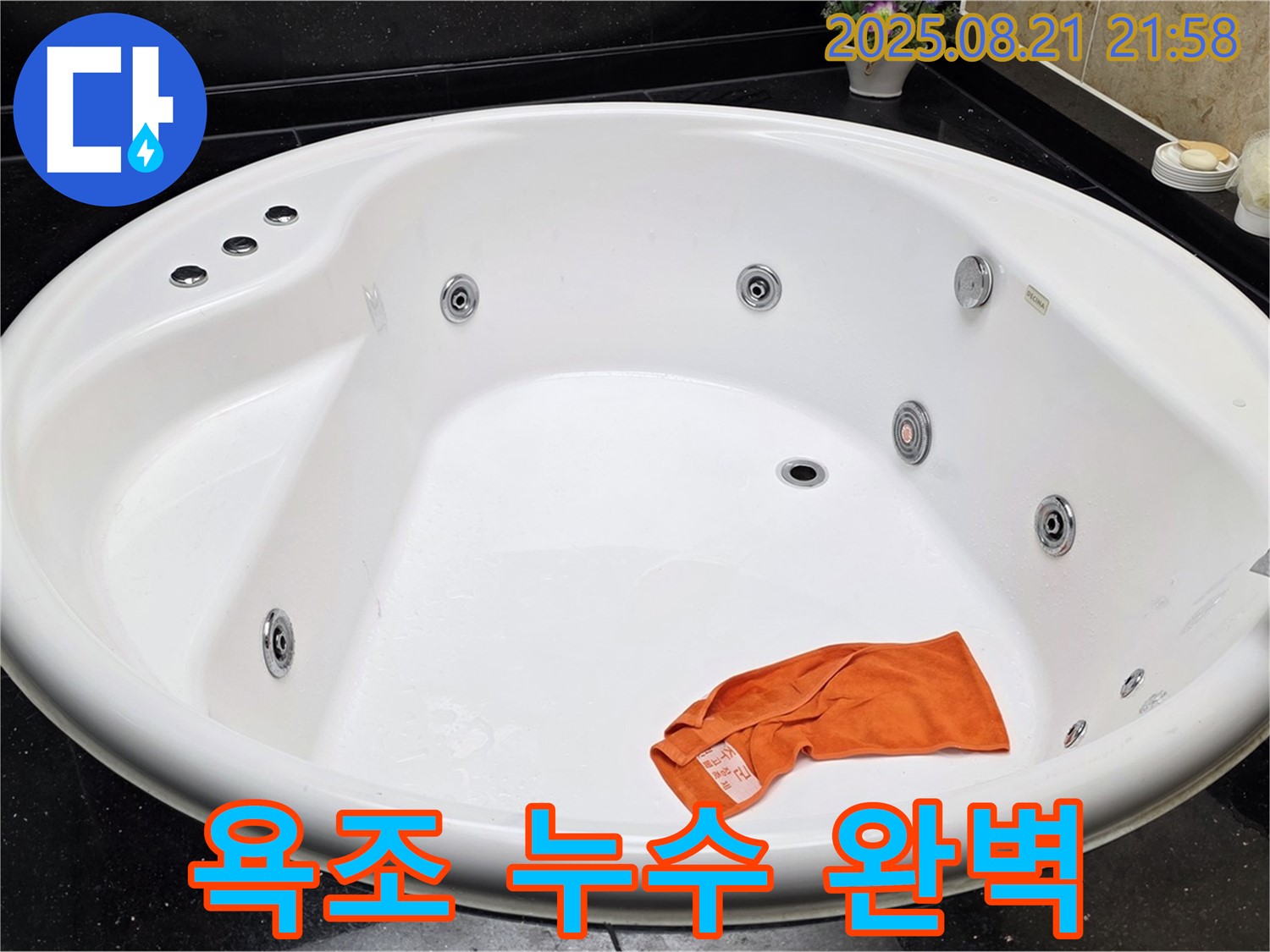 고양시 일산서구 탄현동 고급 욕조 누수 완벽 해결 - 전문 기술과 꼼꼼한 시공으로 누수 걱정을 덜어드립니다.