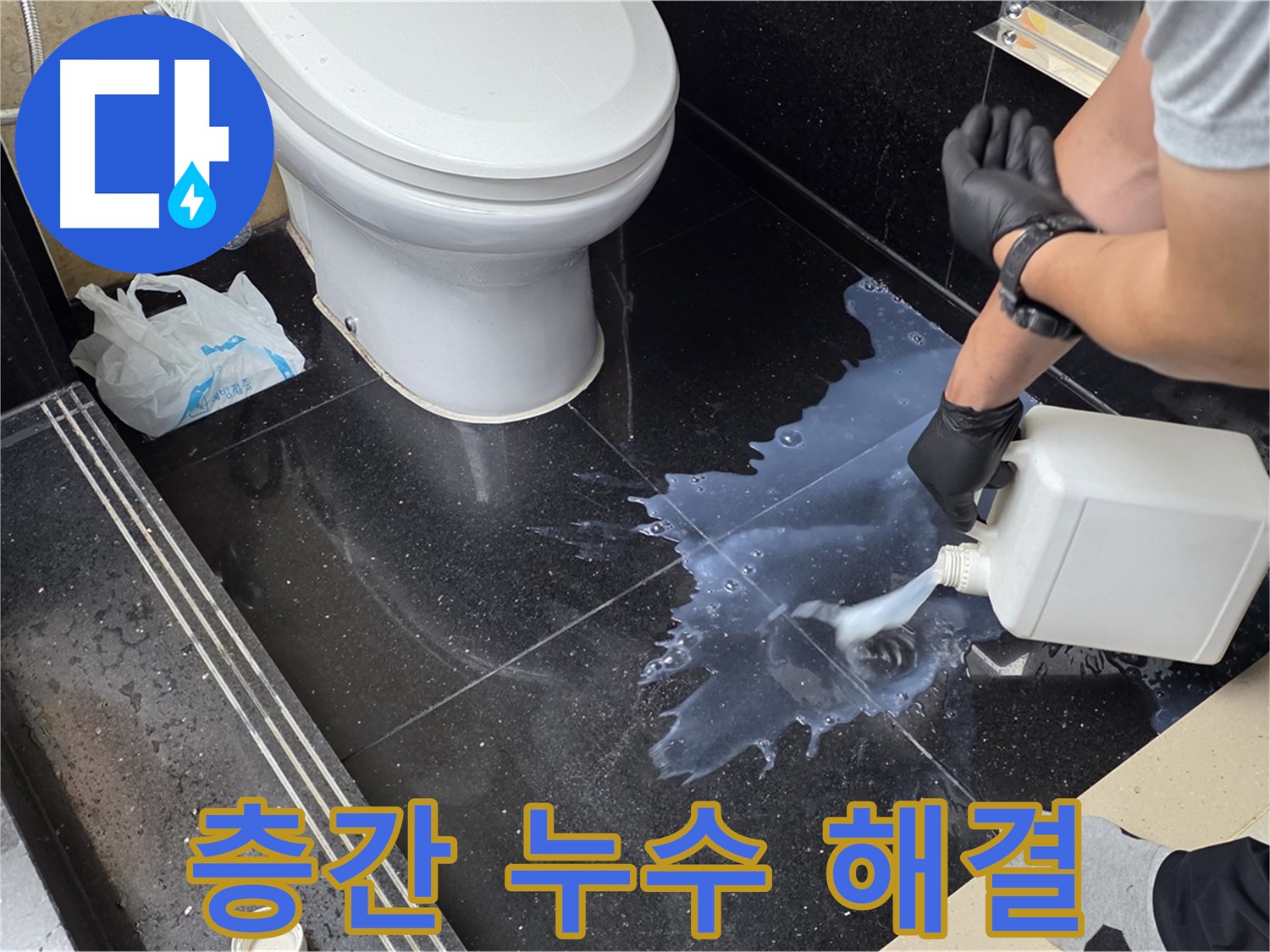 고양시 일산서구 탄현동 빌라 누수 - 층간 누수 문제, 원만하게 해결