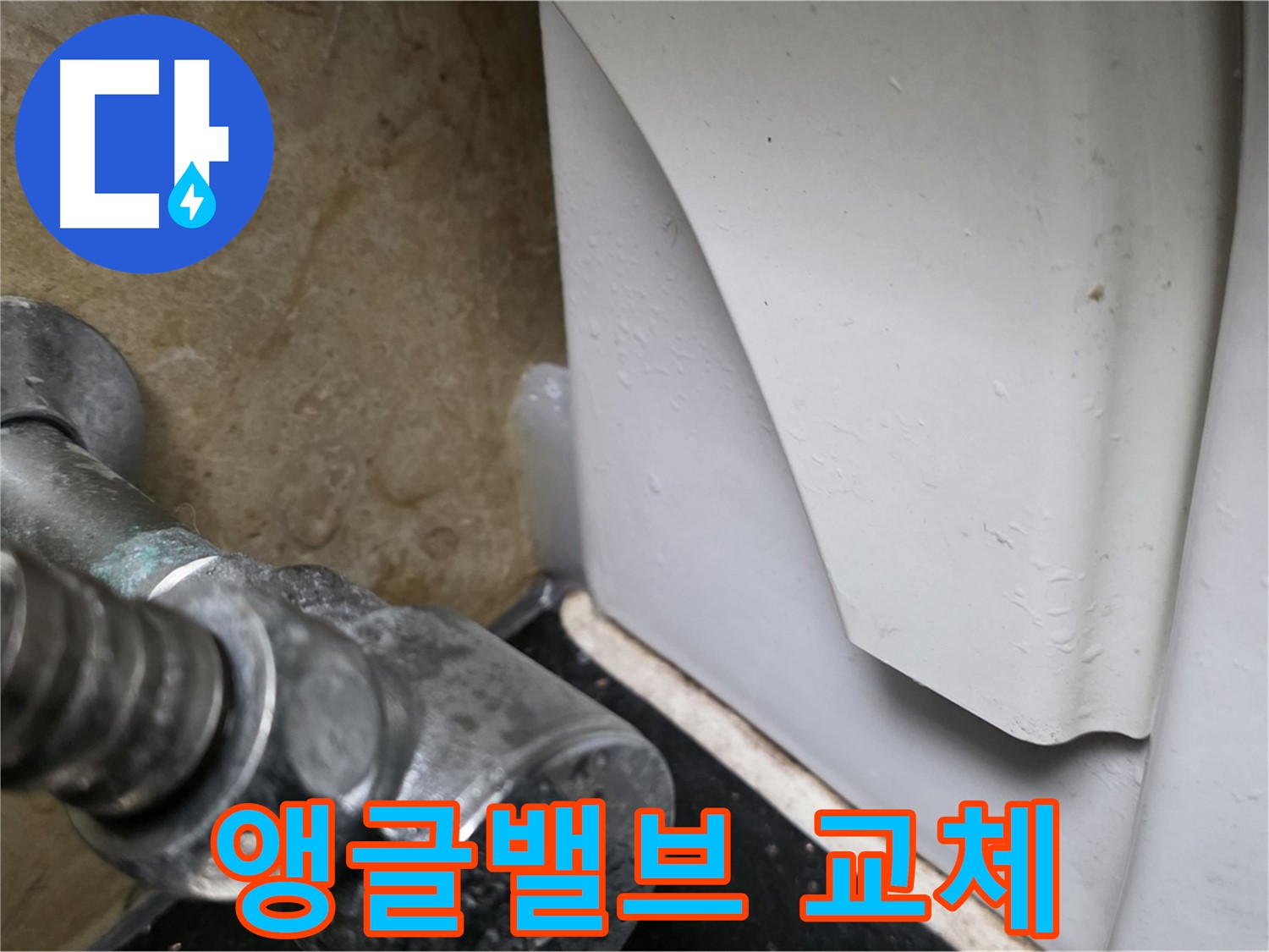 고양시 일산서구 하이파크 변기 누수 - 앵글밸브 교체로 누수를 완벽하게 차단했습니다.