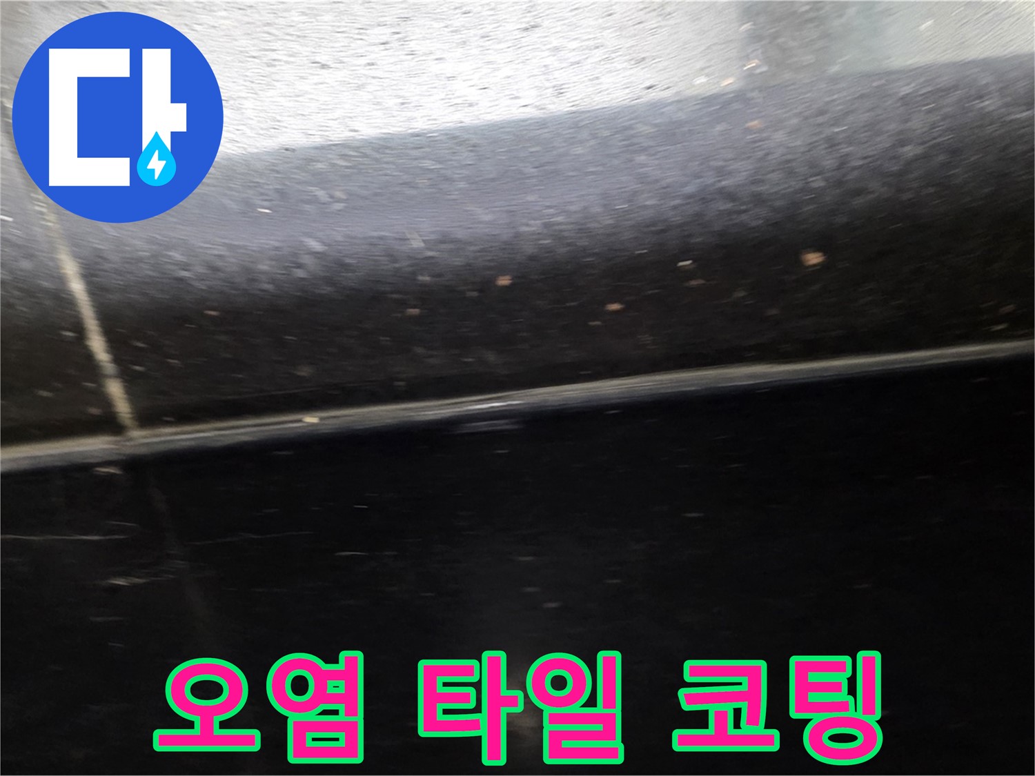 고양시 일산에서 발생한 오염된 검정 타일 틈새 누수 - 청소 후 방수 코팅으로 깨끗하게 해결합니다.