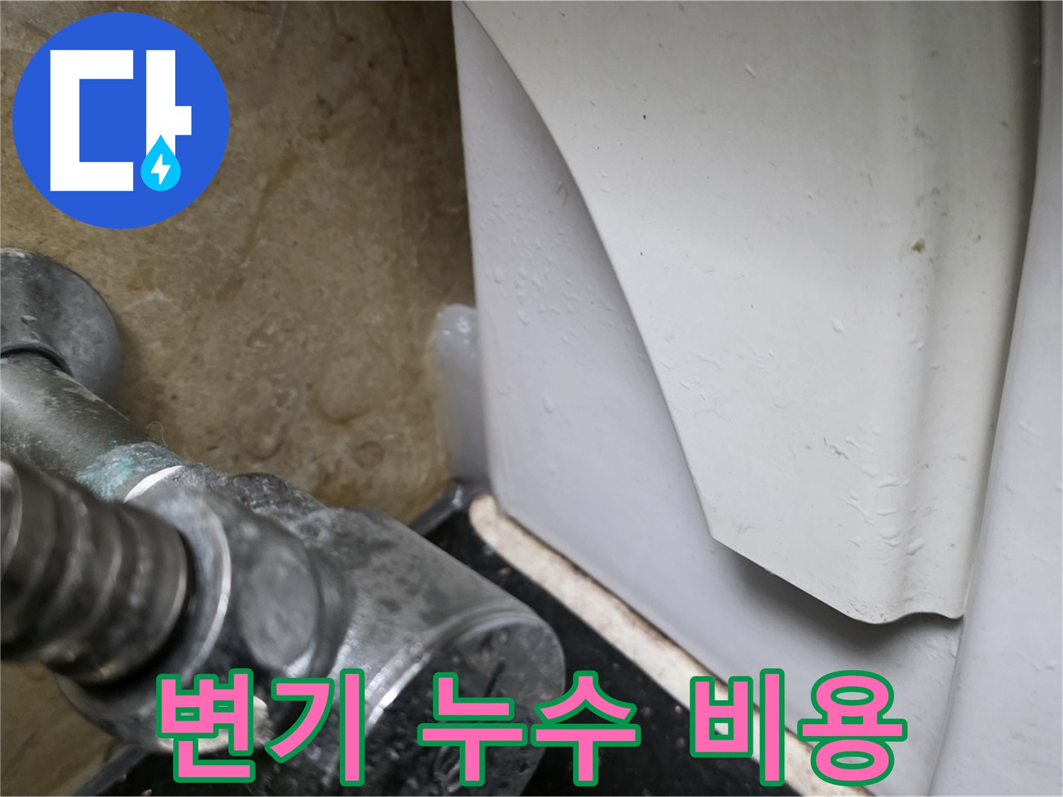 고양시 일산에서 변기 누수 문제 발생 시 - 합리적인 비용으로 완벽한 해결을 제공하는 전문 업체를 만나보세요.