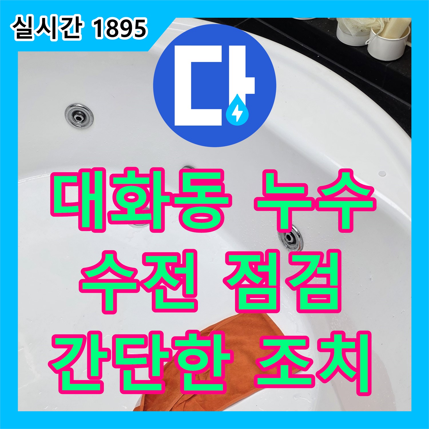 누수전화, 일산서구 대화동에서 씽크대 수전 연결 부위에서 물이 뚝뚝